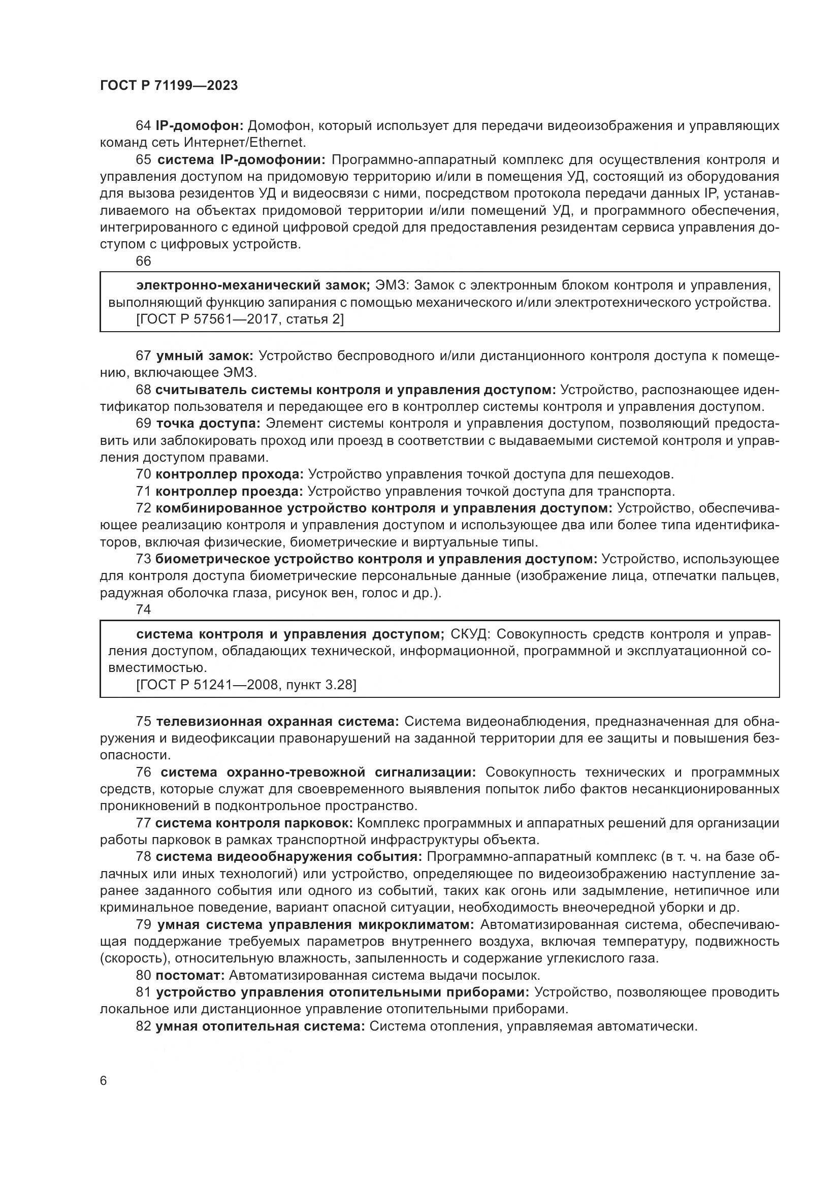 ГОСТ Р 71199-2023, страница 10