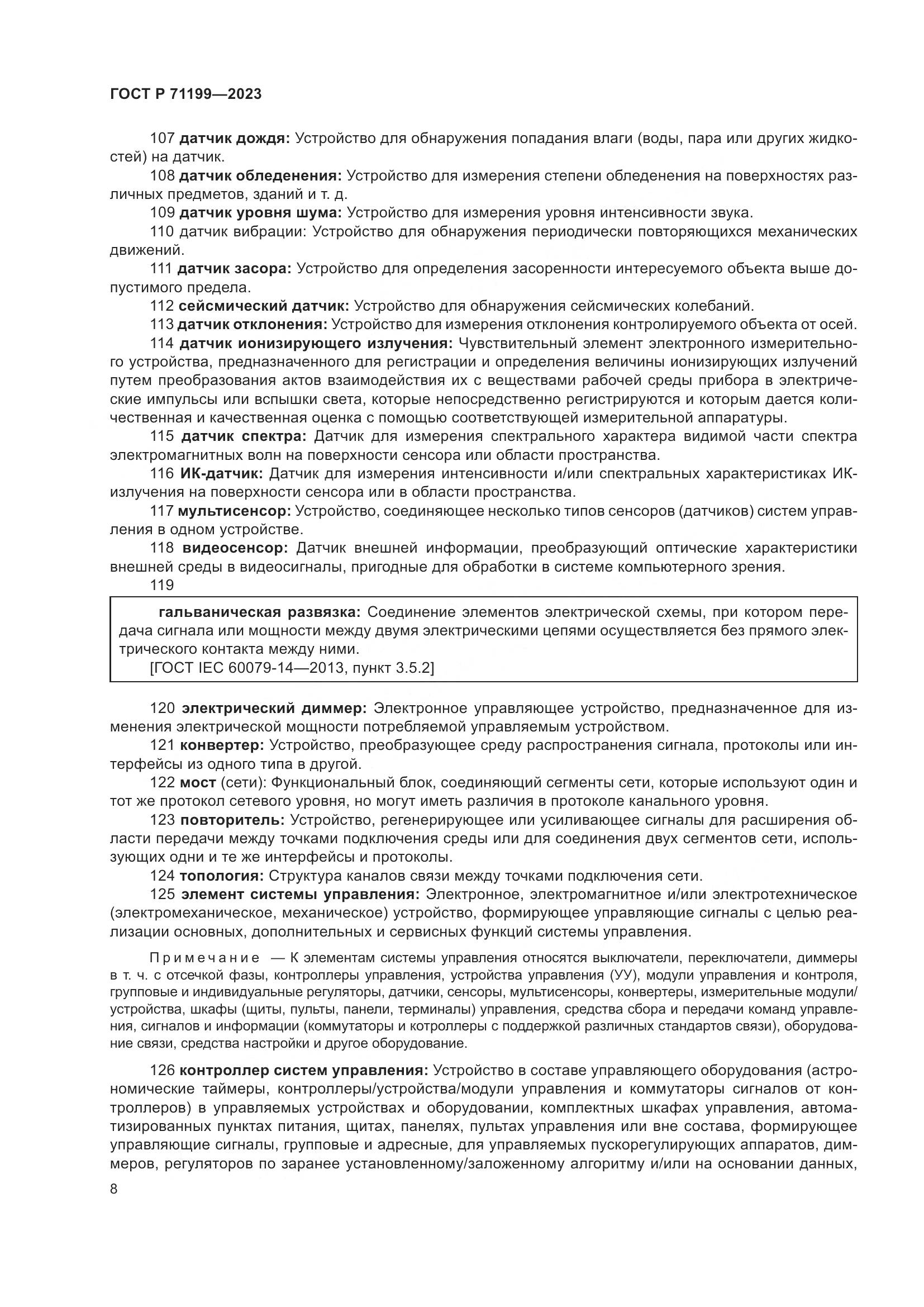 ГОСТ Р 71199-2023, страница 12
