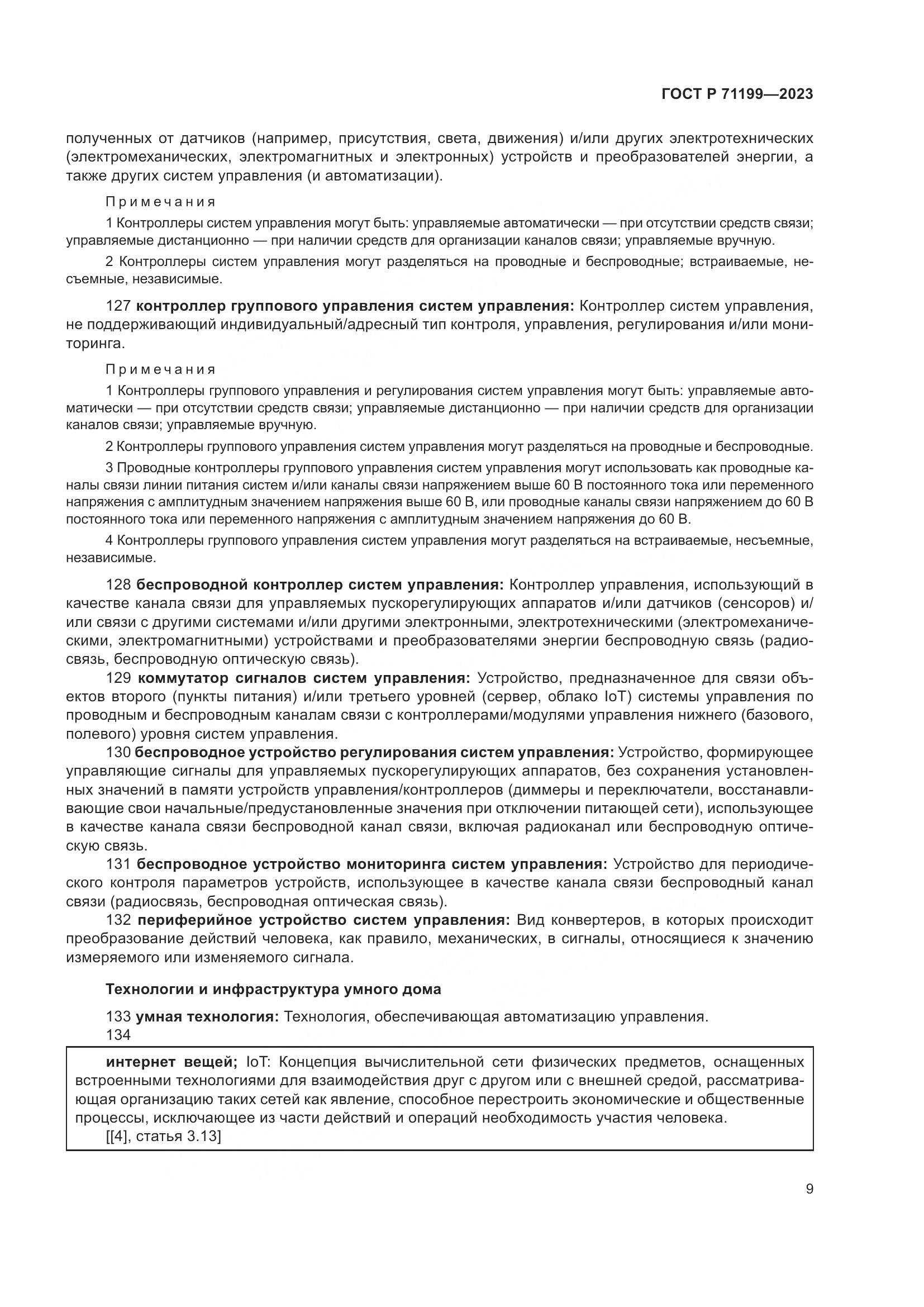 ГОСТ Р 71199-2023, страница 13