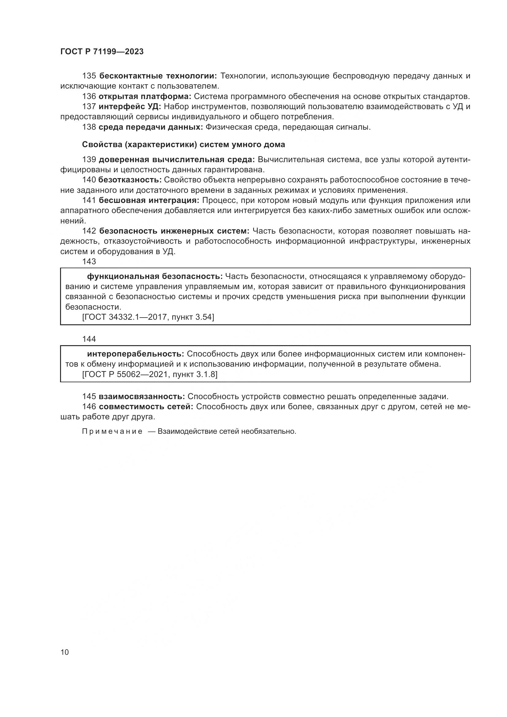 ГОСТ Р 71199-2023, страница 14