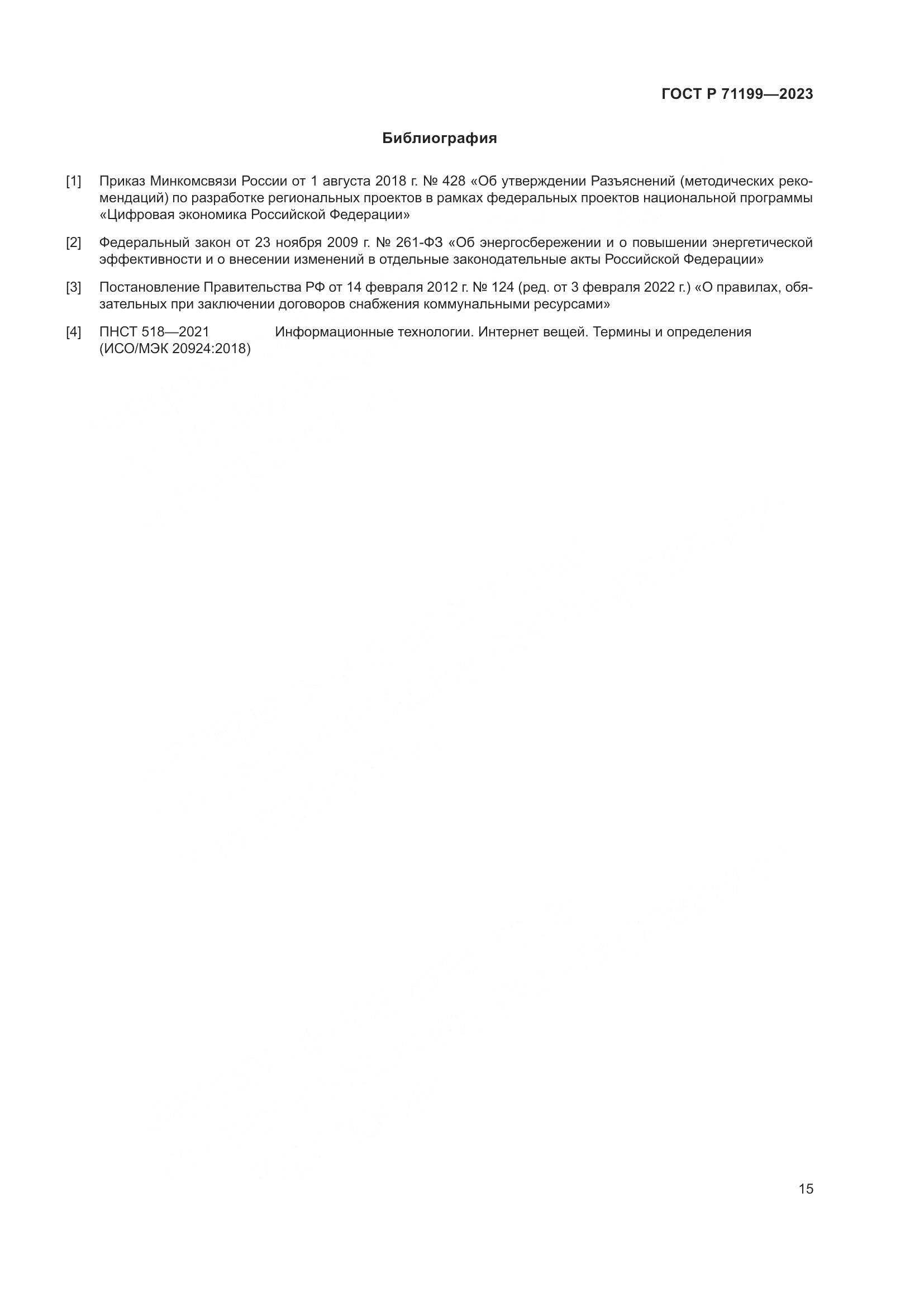 ГОСТ Р 71199-2023, страница 19