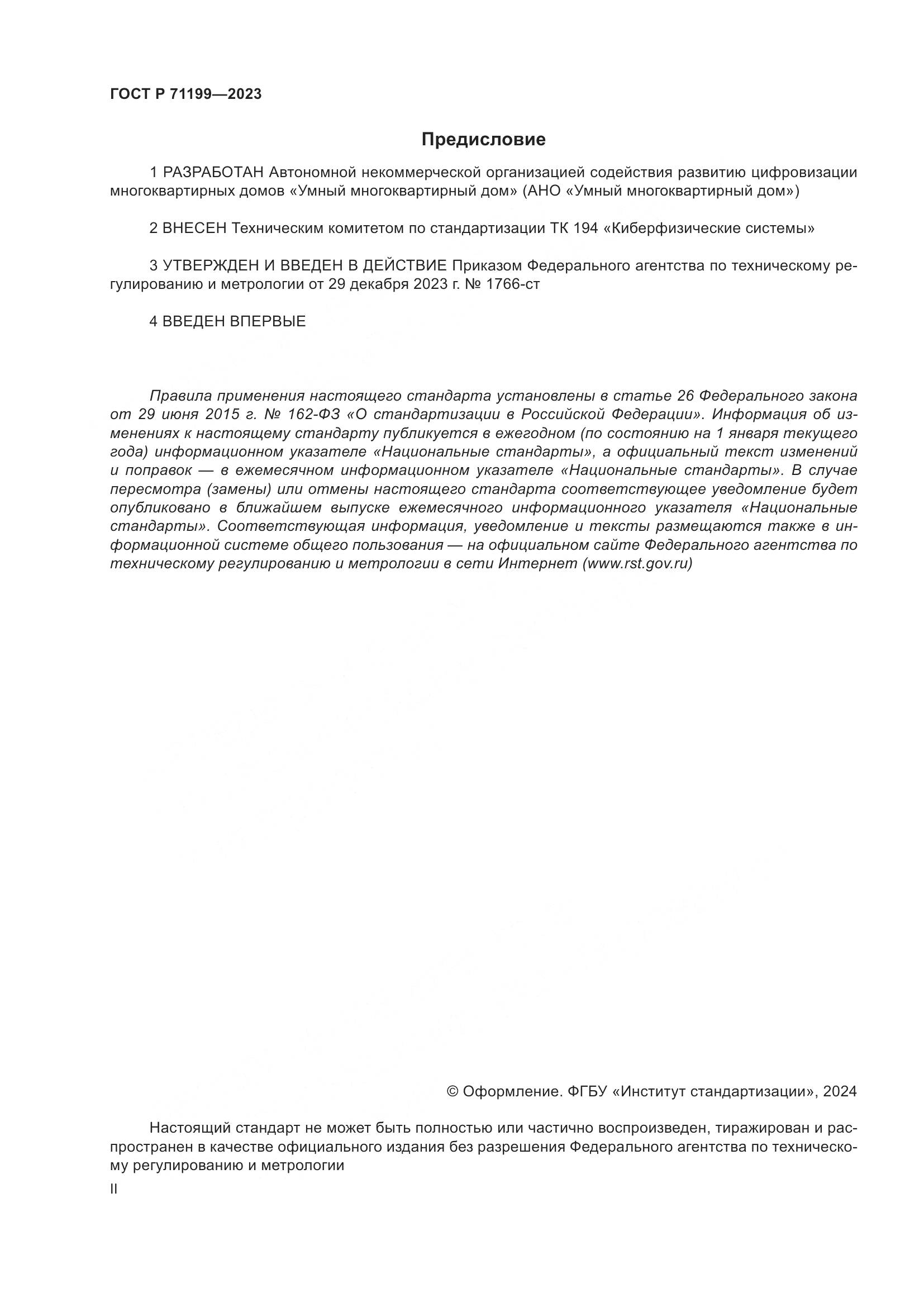 ГОСТ Р 71199-2023, страница 2