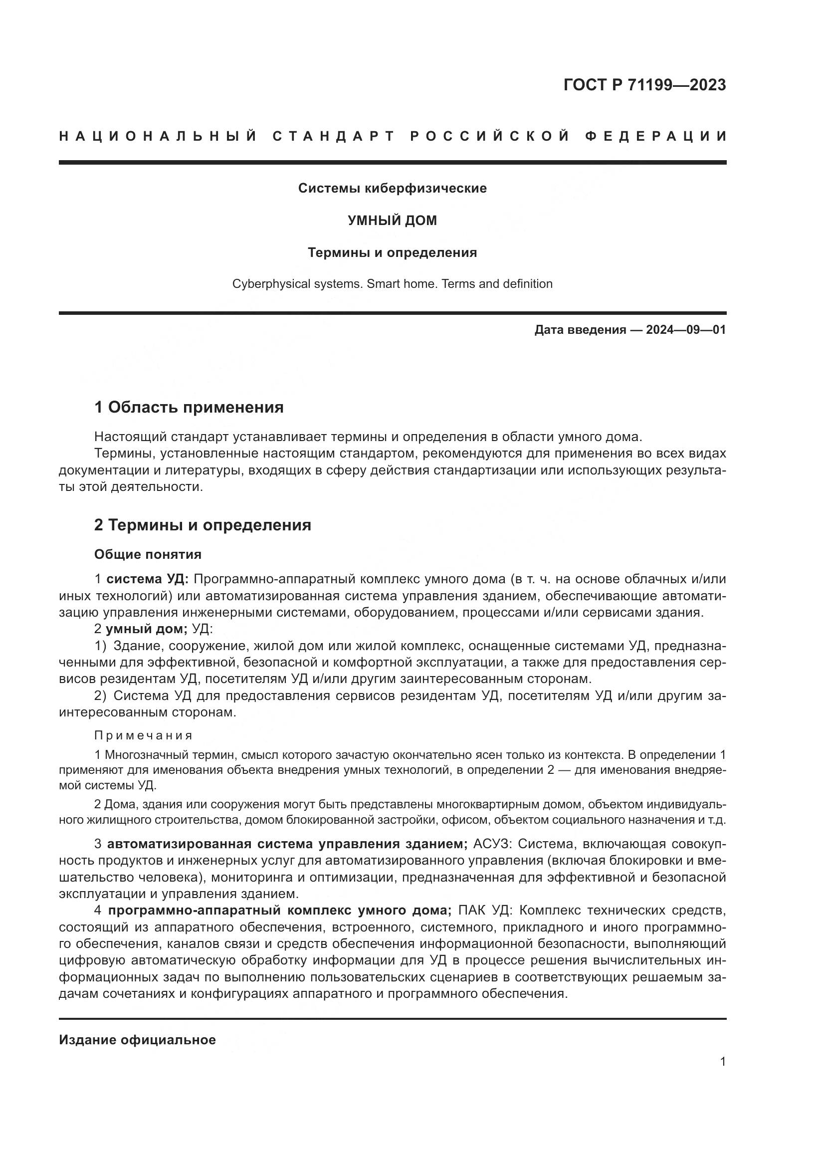 ГОСТ Р 71199-2023, страница 5