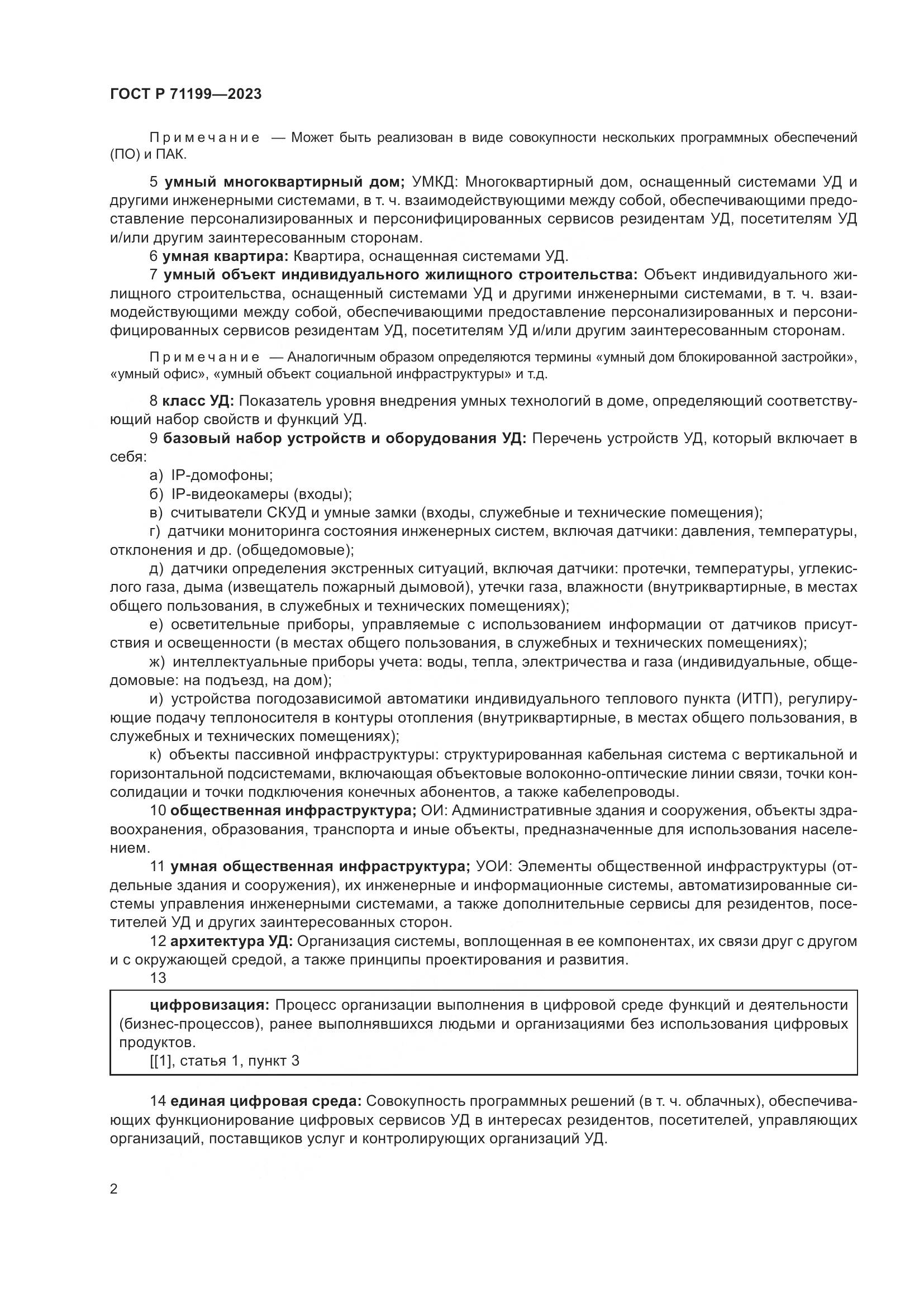 ГОСТ Р 71199-2023, страница 6