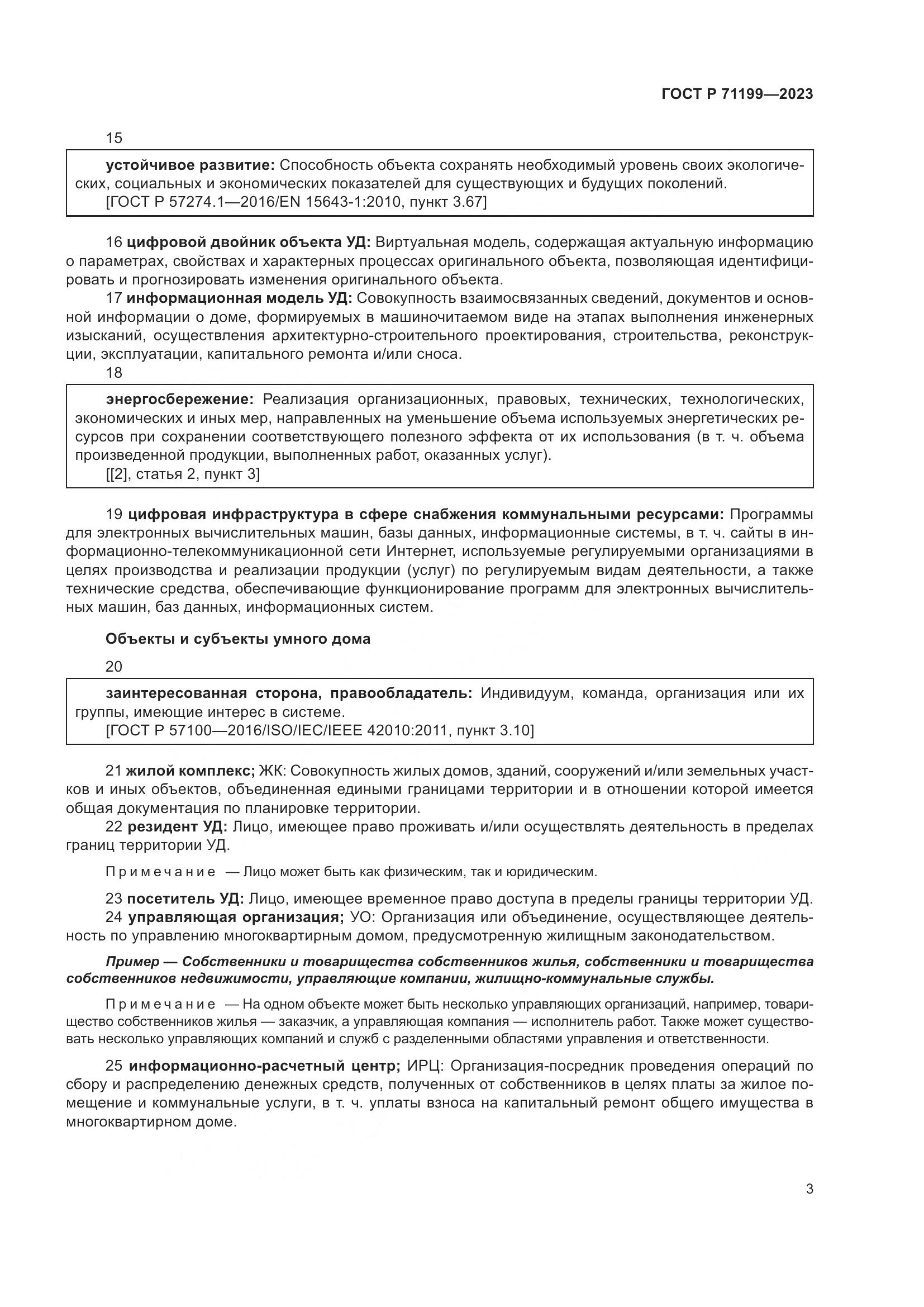 ГОСТ Р 71199-2023, страница 7