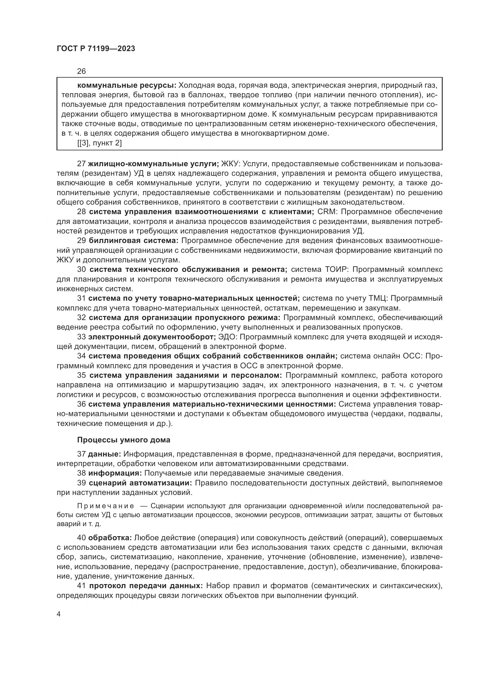 ГОСТ Р 71199-2023, страница 8