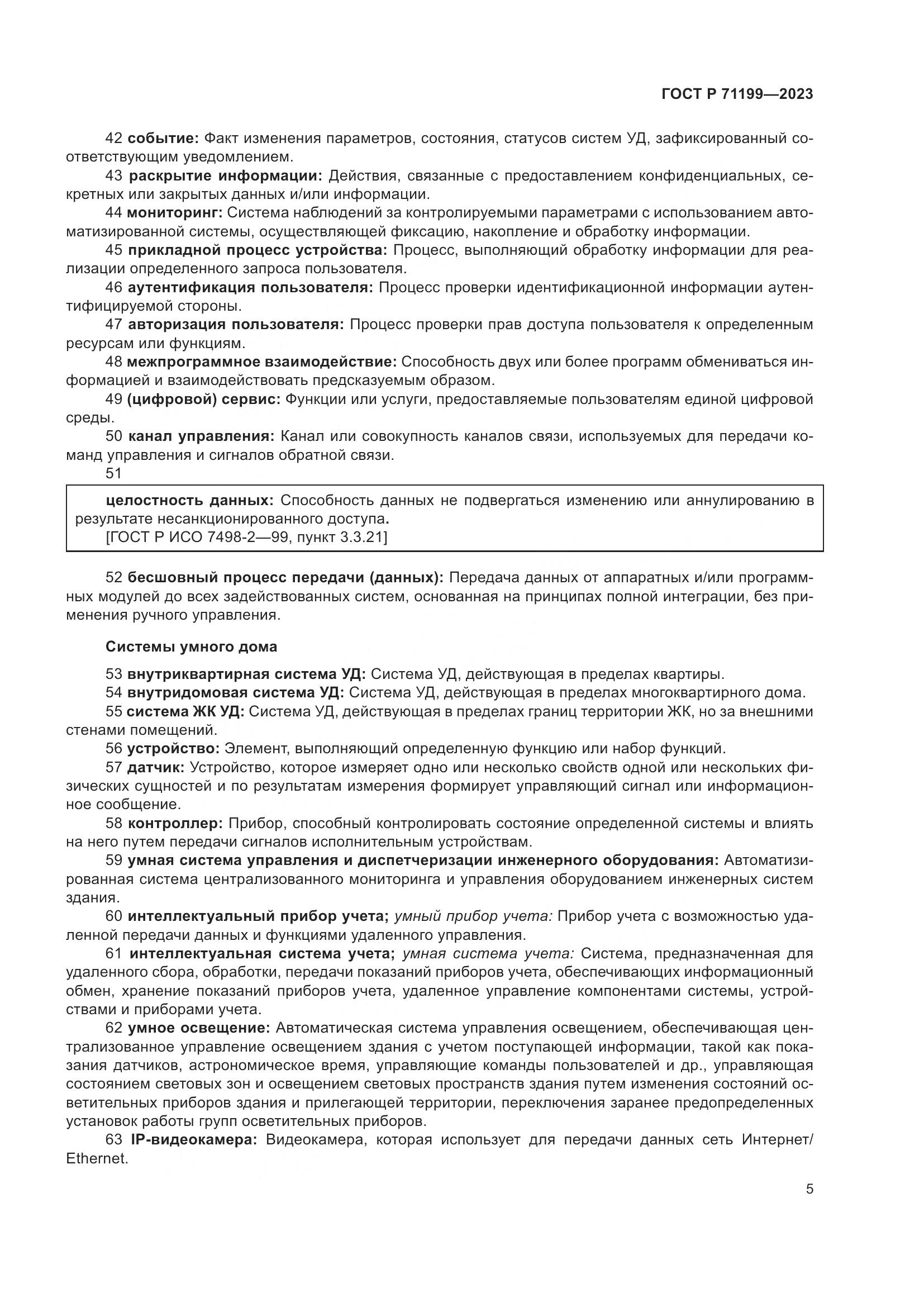 ГОСТ Р 71199-2023, страница 9