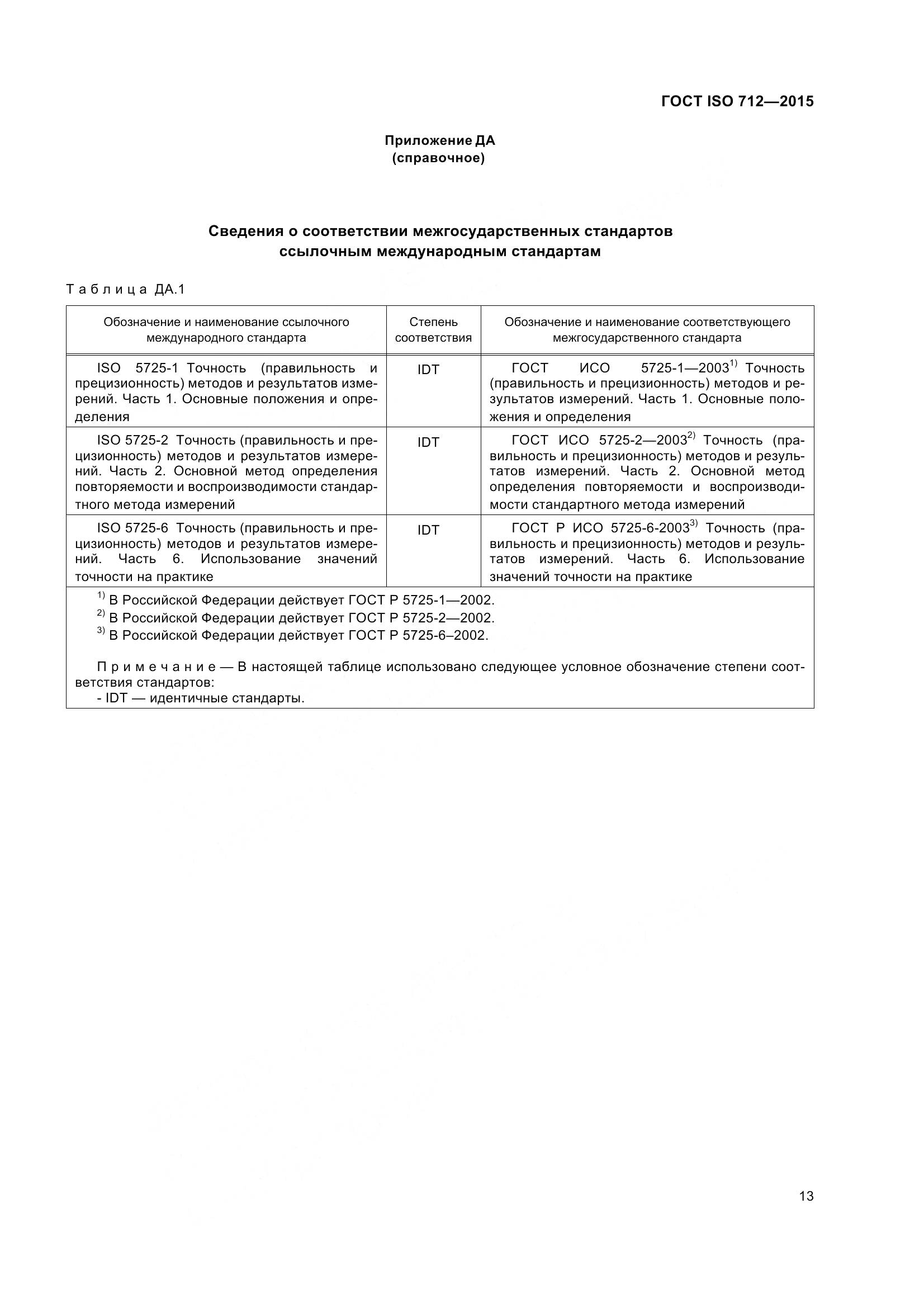 ГОСТ ISO 712-2015, страница 18