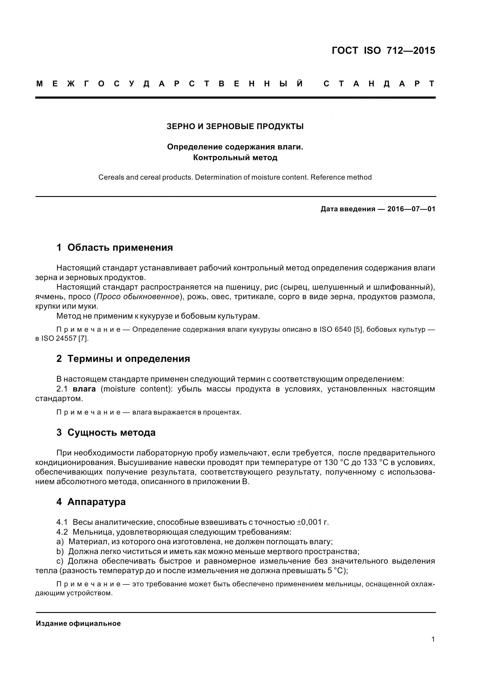 ГОСТ ISO 712-2015, страница 6