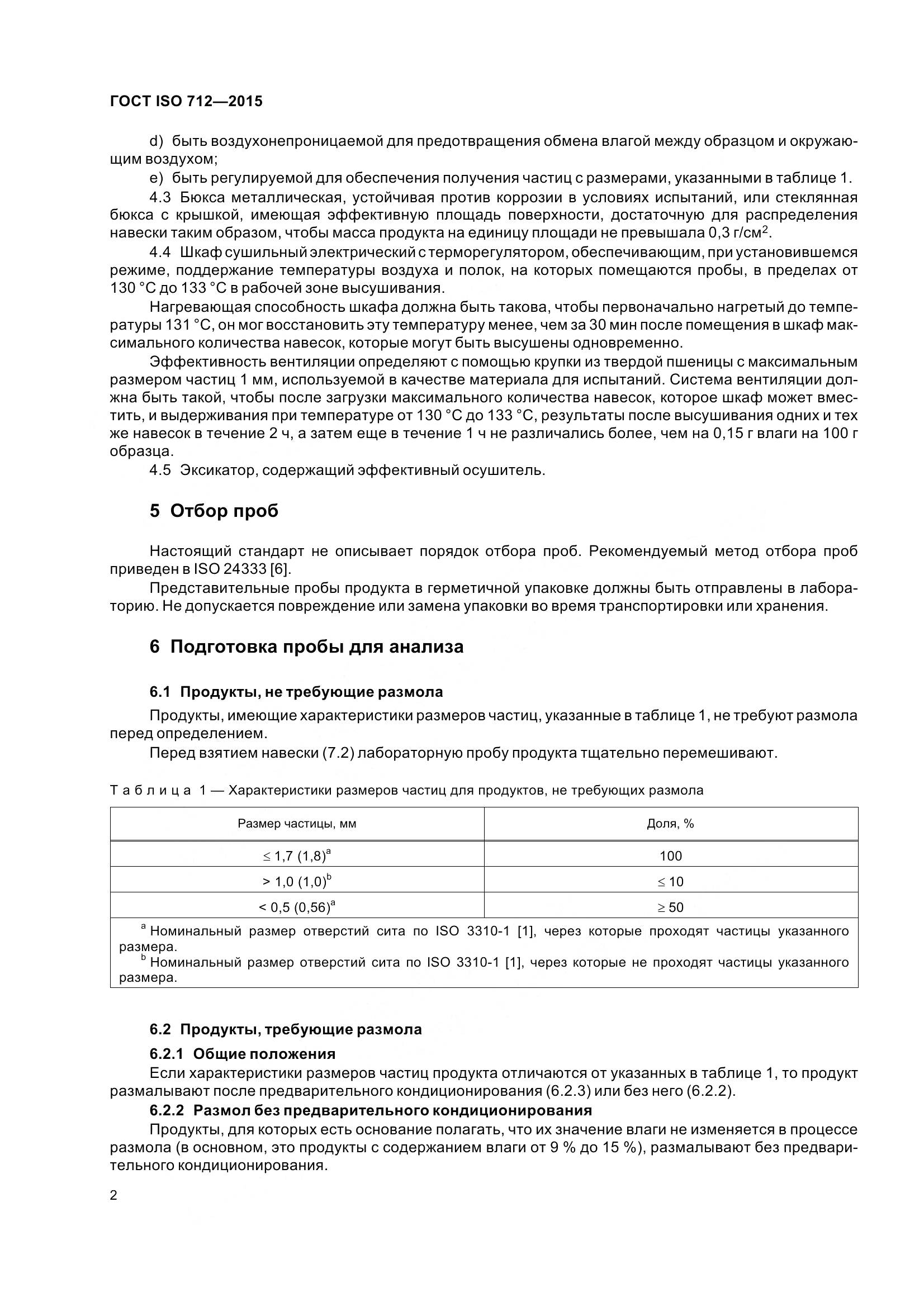 ГОСТ ISO 712-2015, страница 7