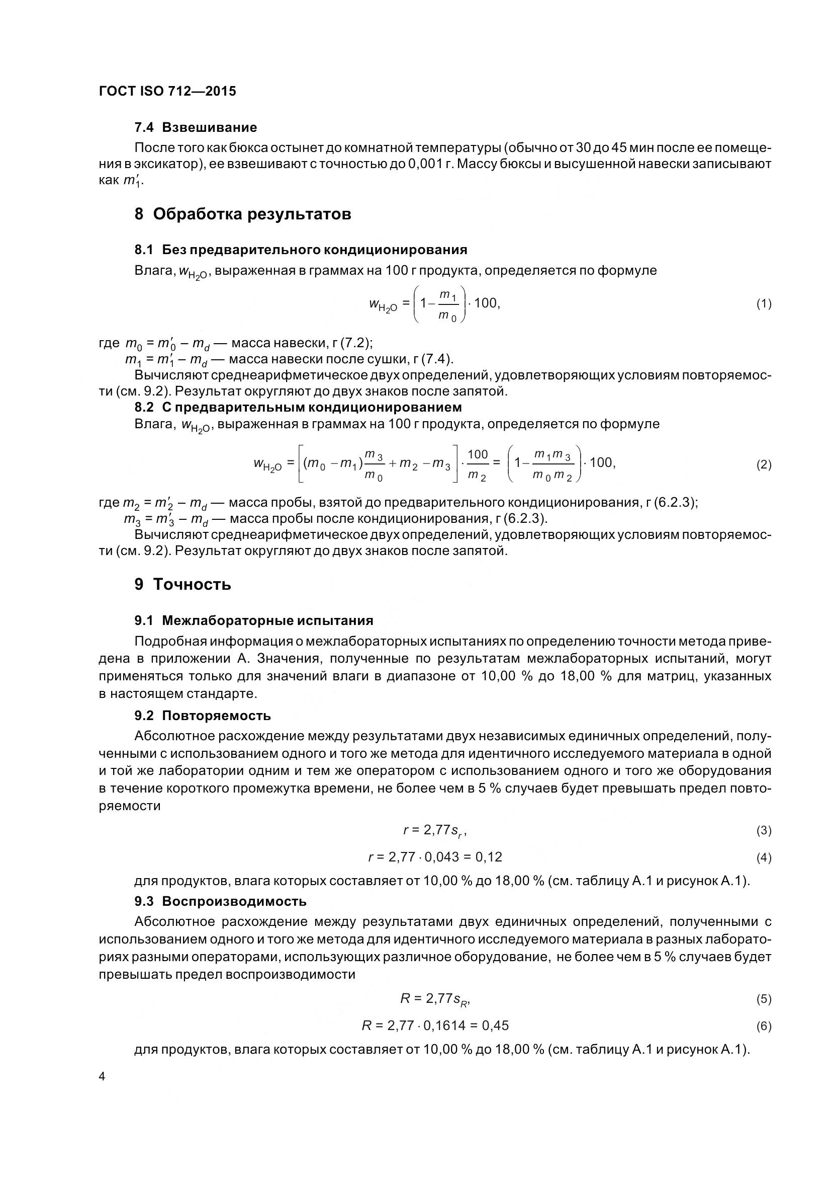 ГОСТ ISO 712-2015, страница 9