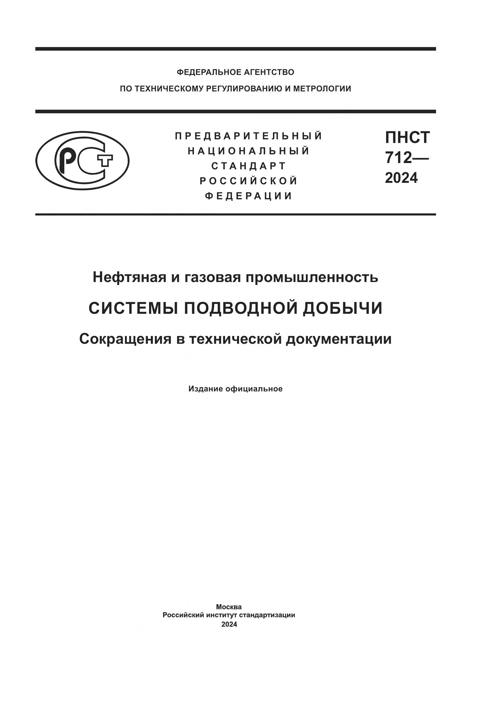 ПНСТ 712-2024, страница 1