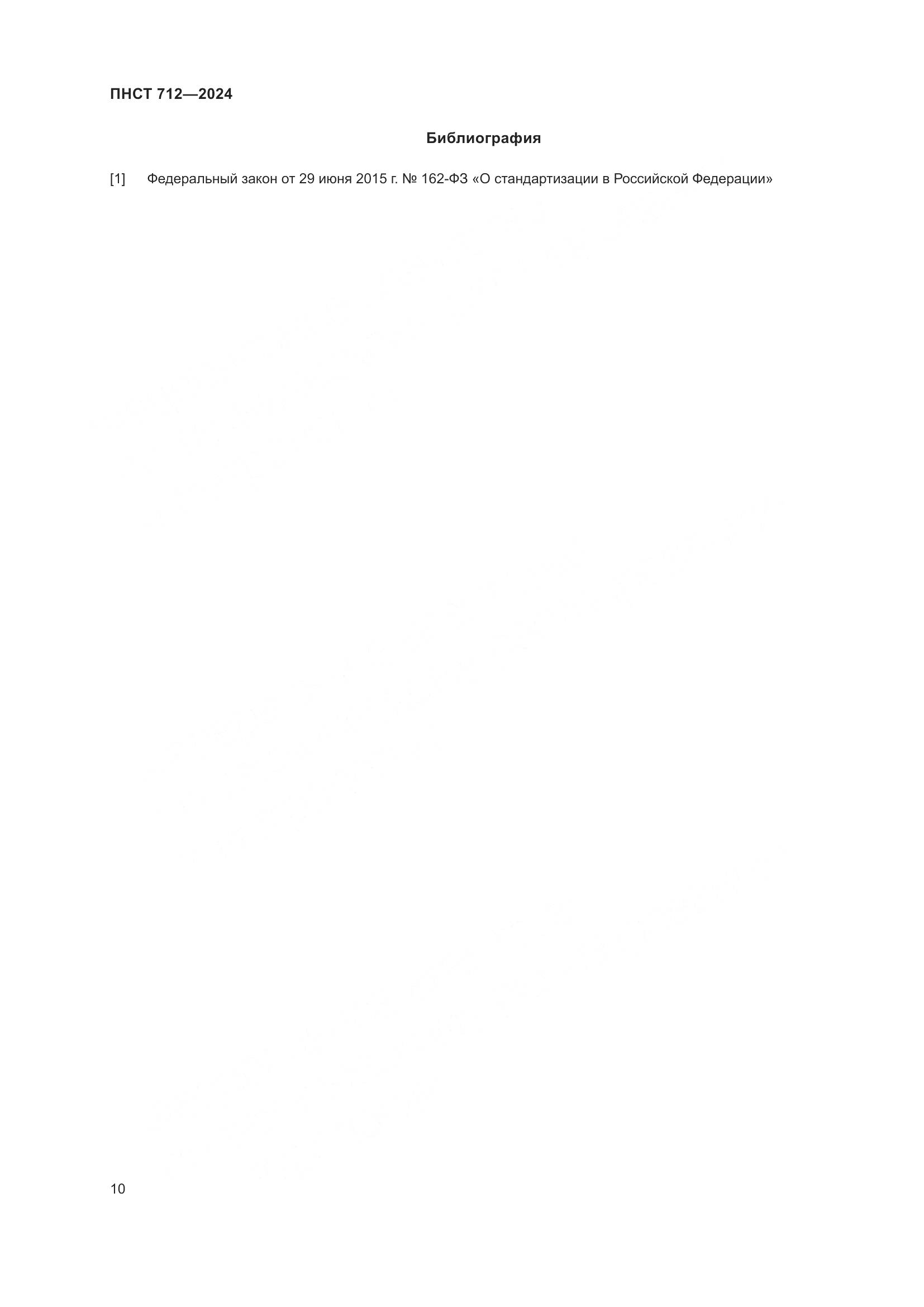 ПНСТ 712-2024, страница 14