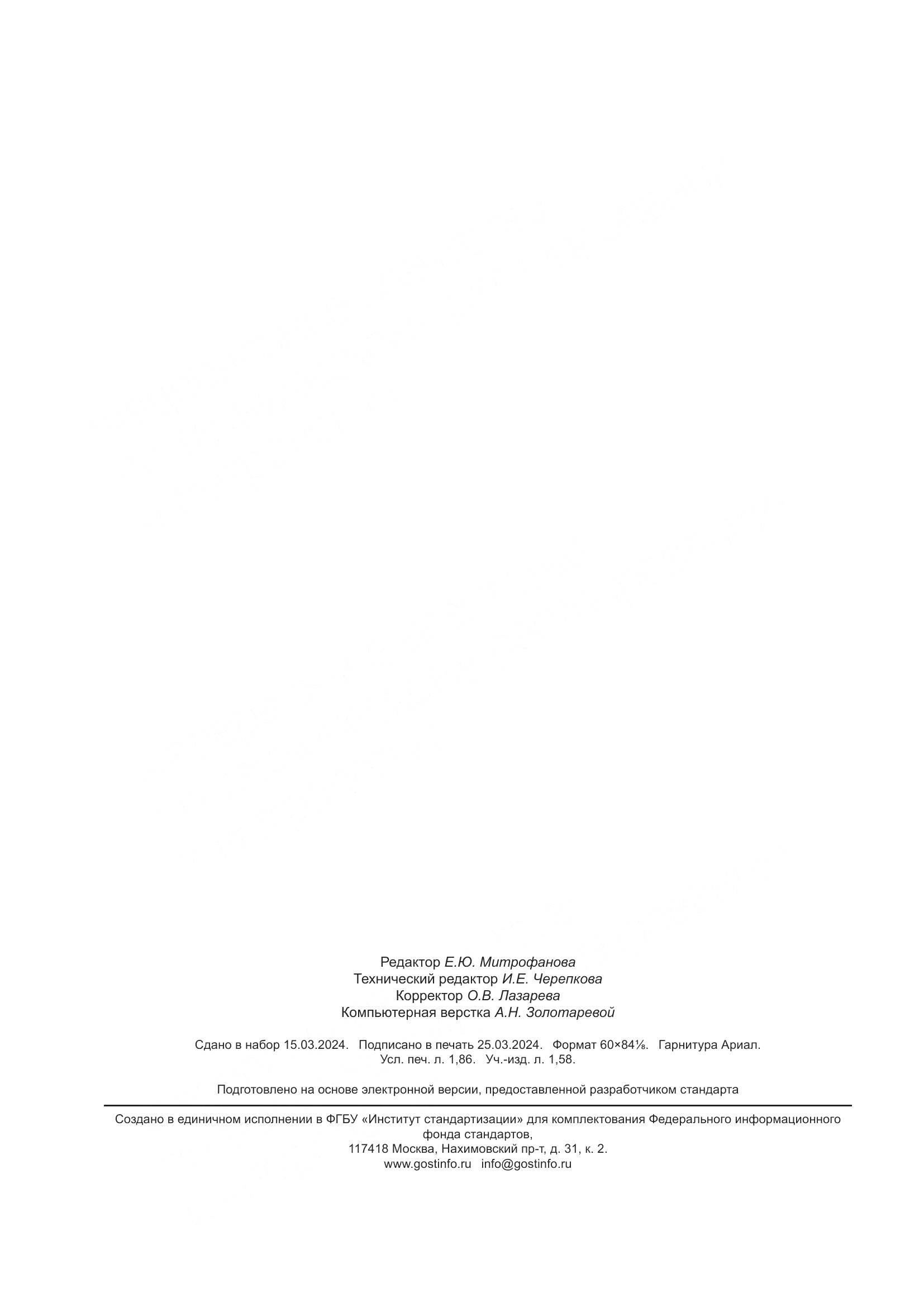 ПНСТ 712-2024, страница 16