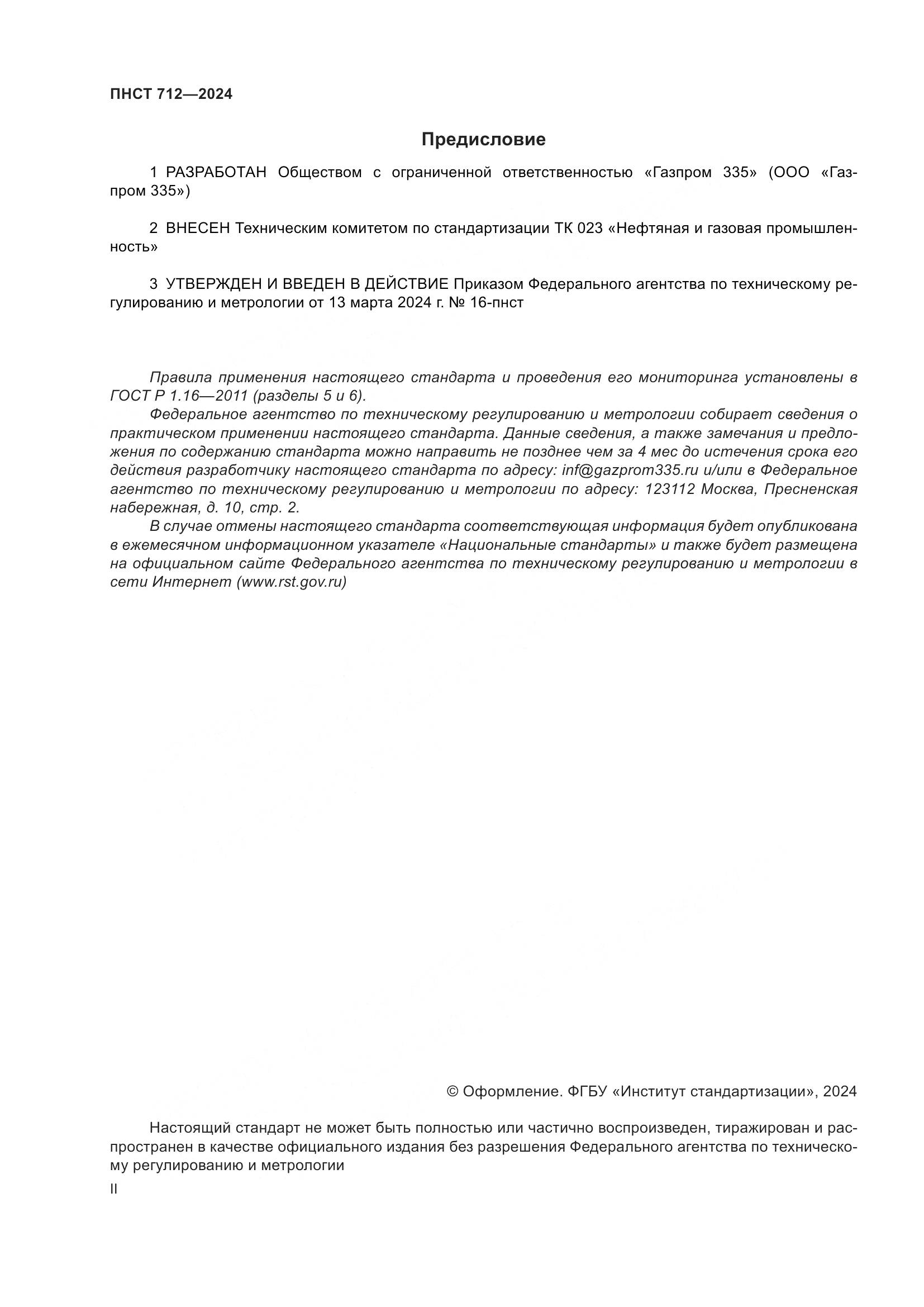 ПНСТ 712-2024, страница 2