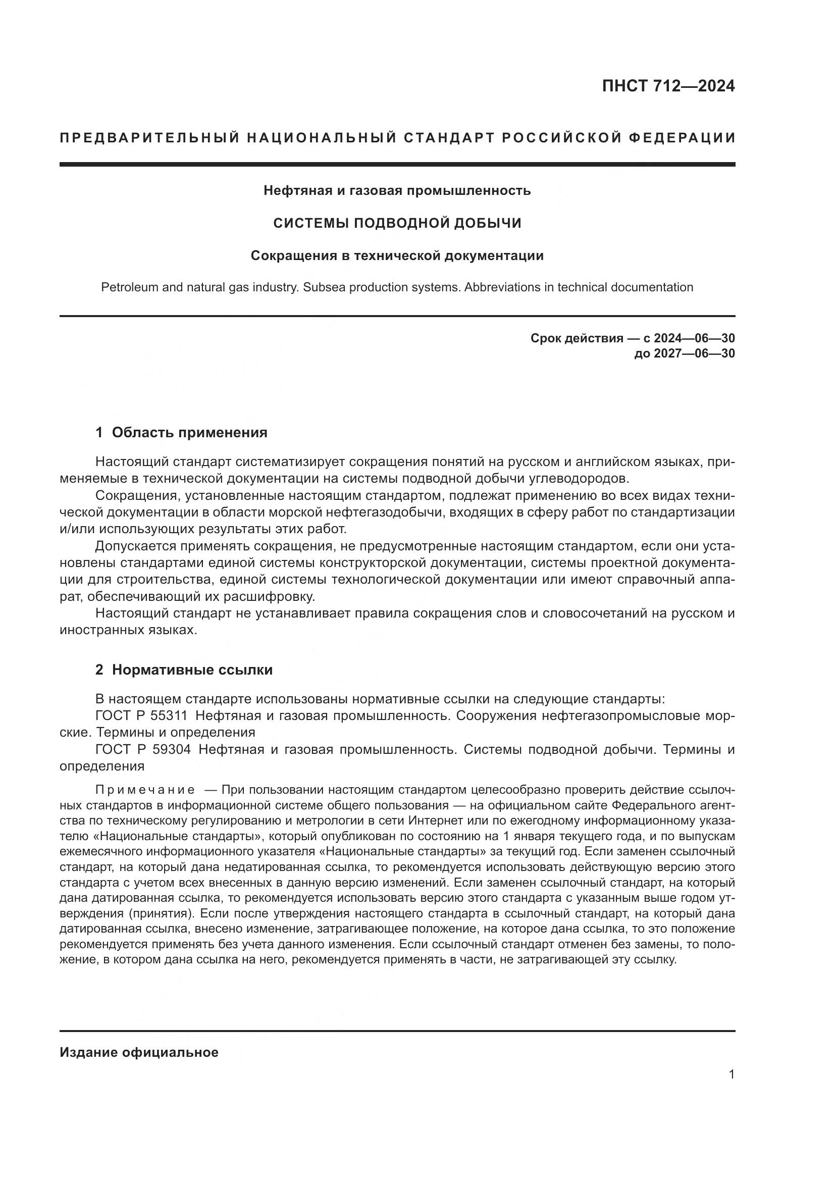 ПНСТ 712-2024, страница 5