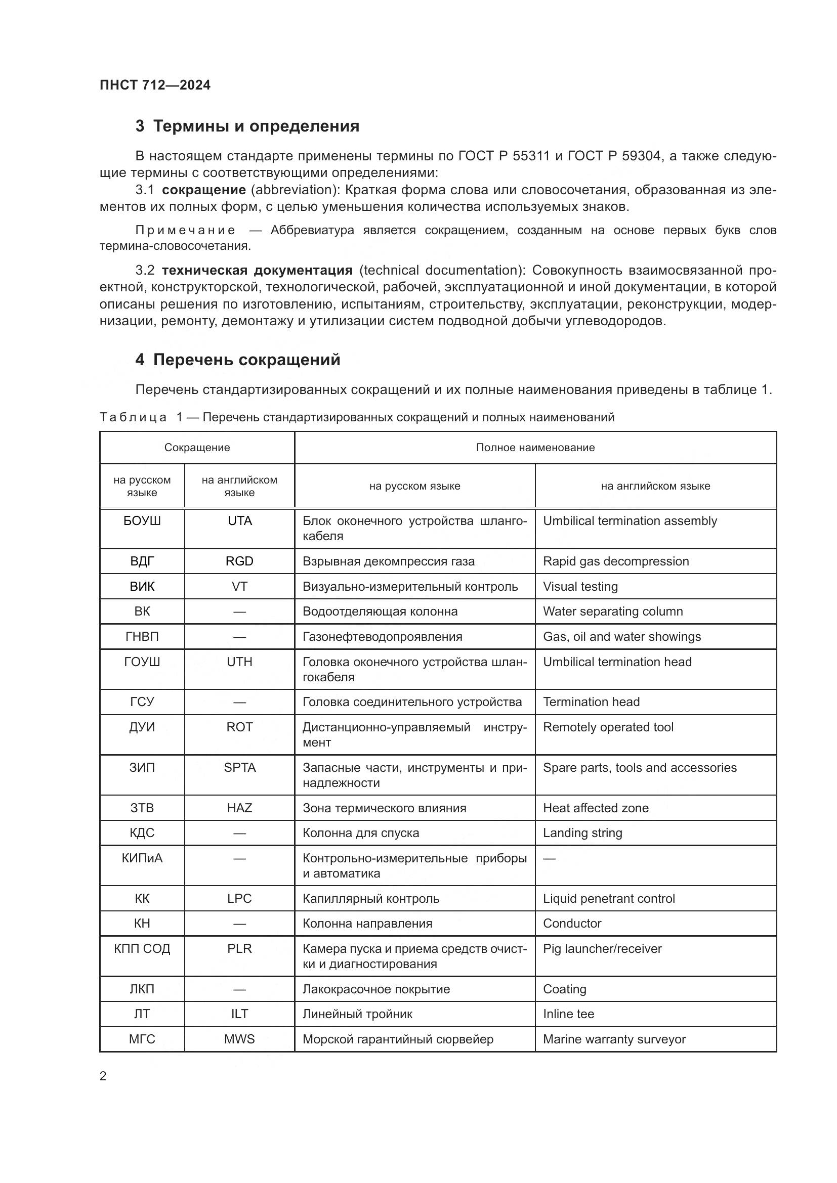 ПНСТ 712-2024, страница 6