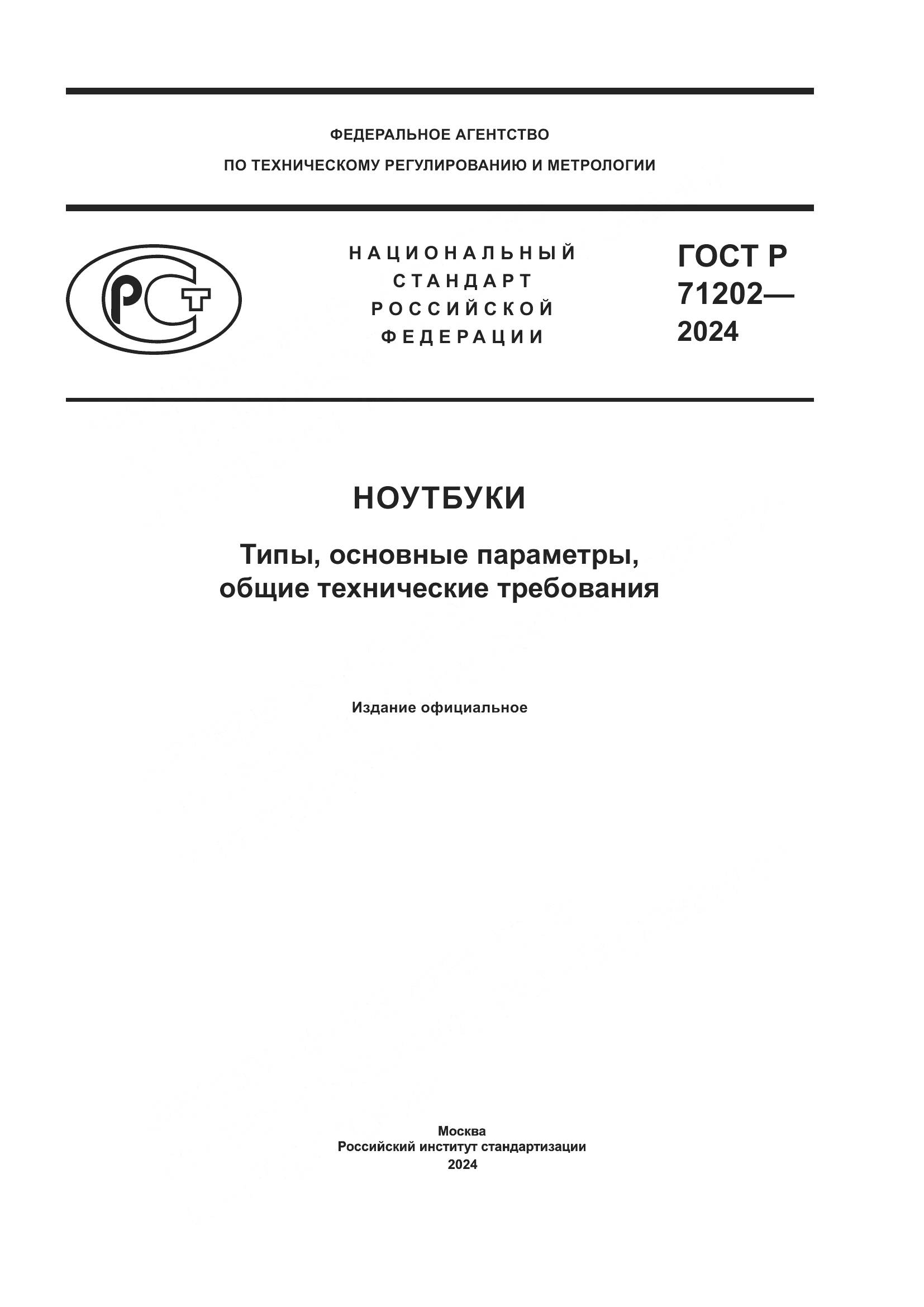 ГОСТ Р 71202-2024, страница 1