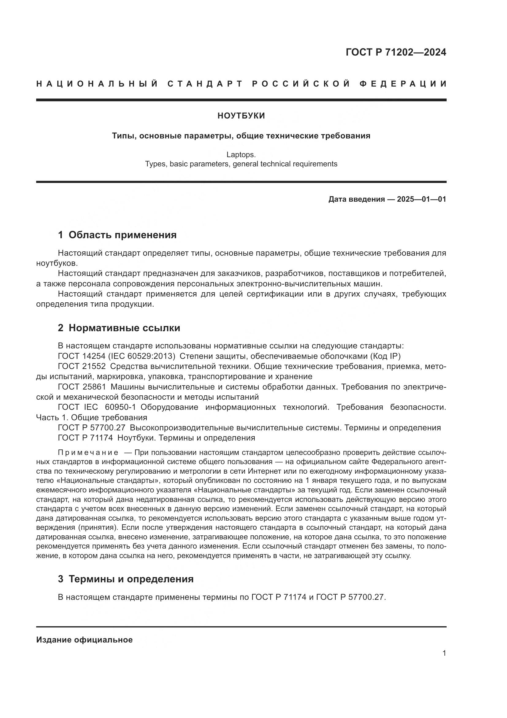 ГОСТ Р 71202-2024, страница 5