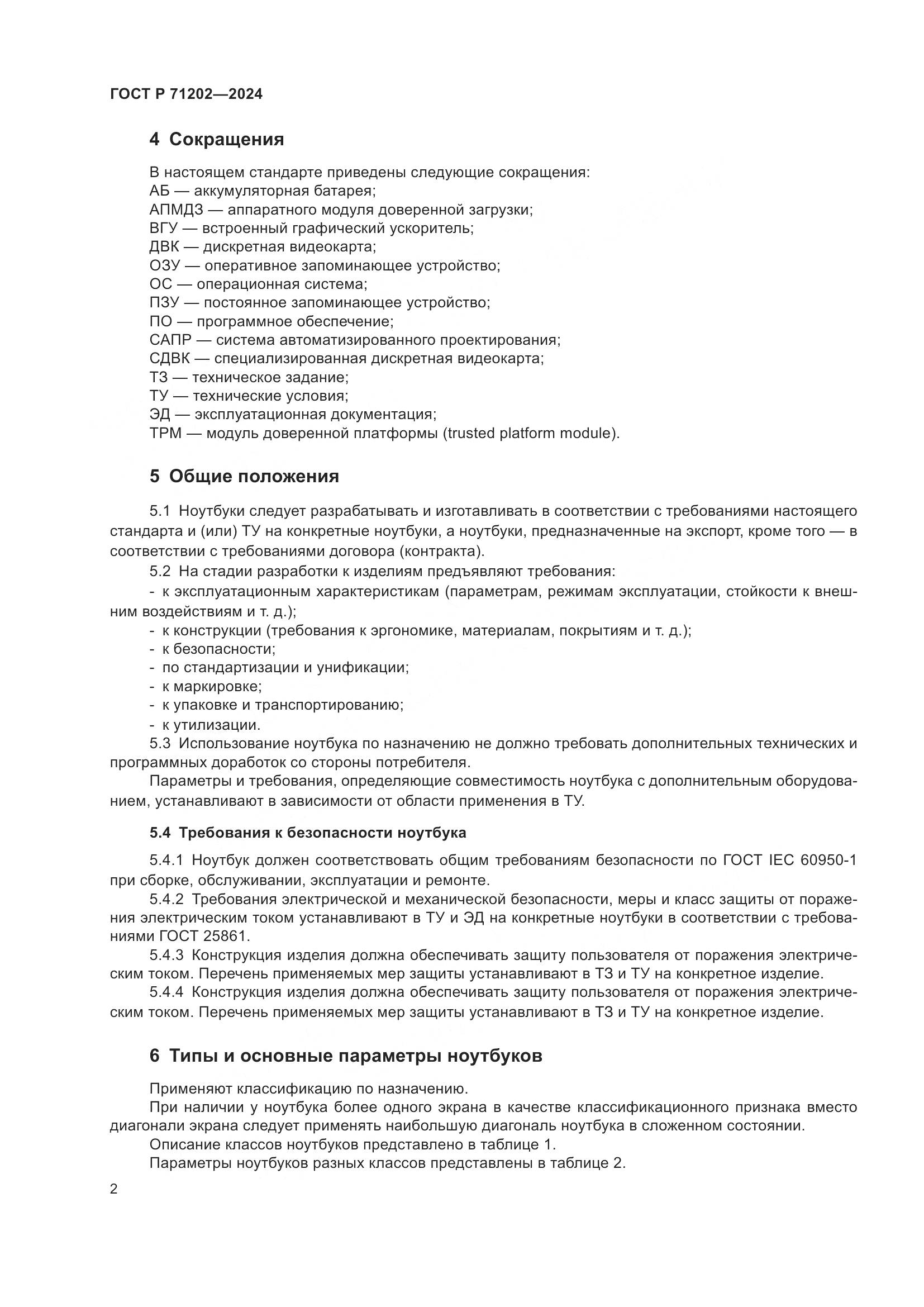 ГОСТ Р 71202-2024, страница 6