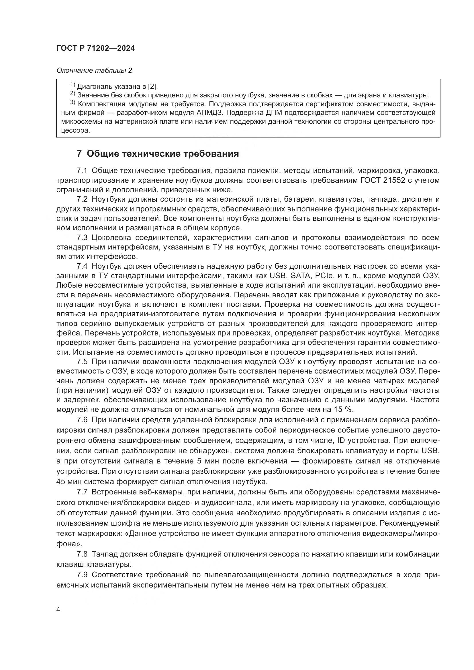 ГОСТ Р 71202-2024, страница 8