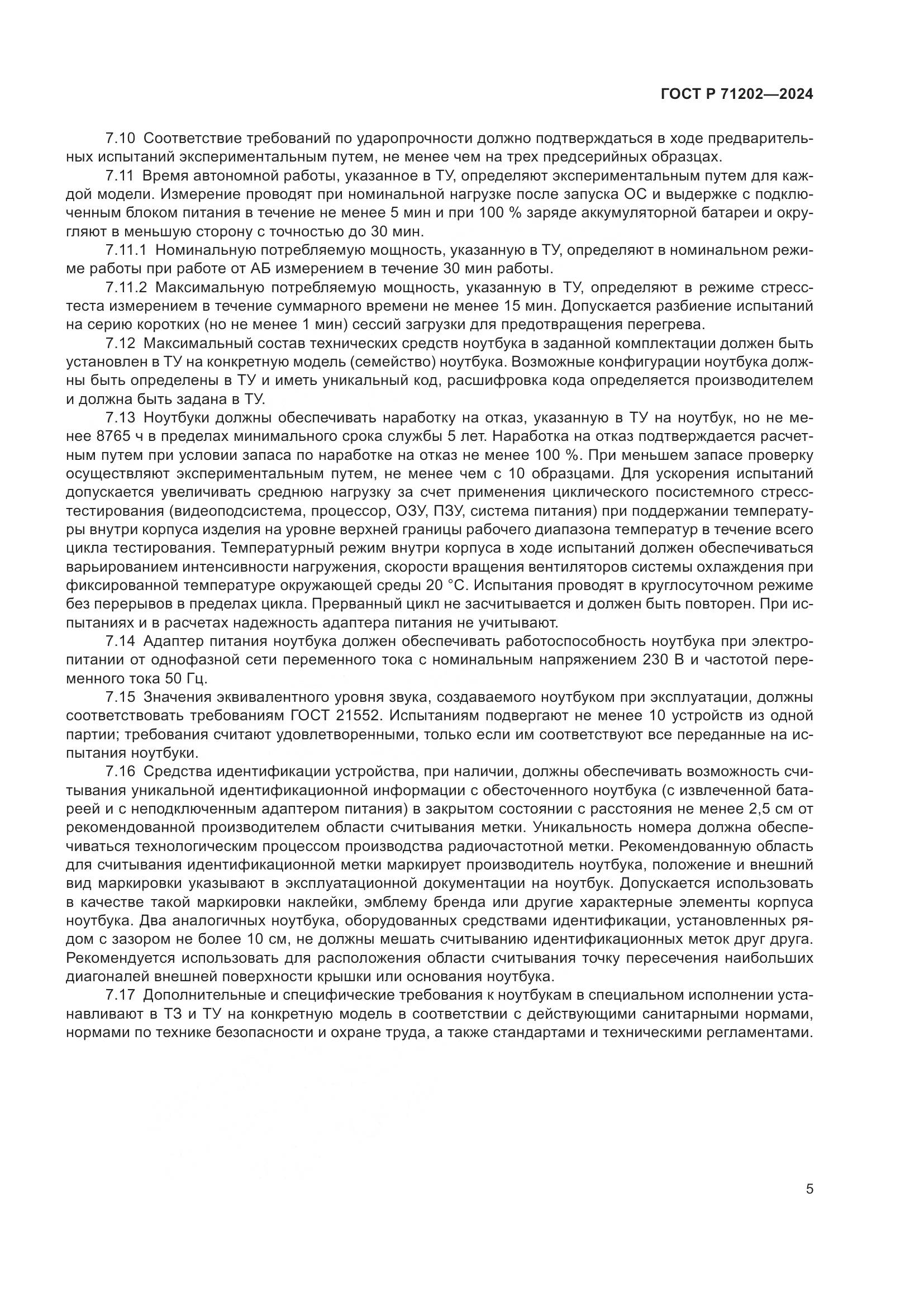 ГОСТ Р 71202-2024, страница 9