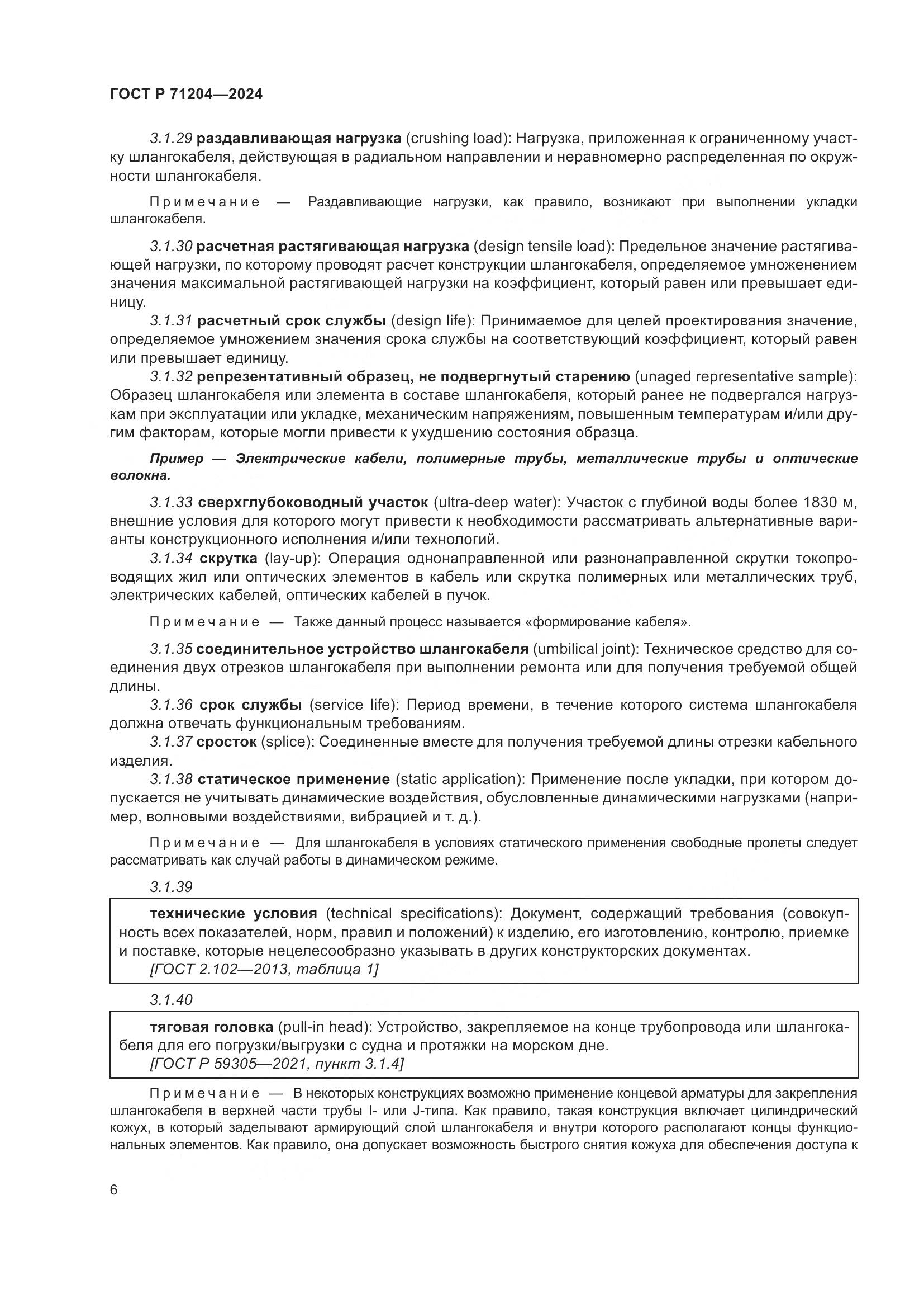ГОСТ Р 71204-2024, страница 10