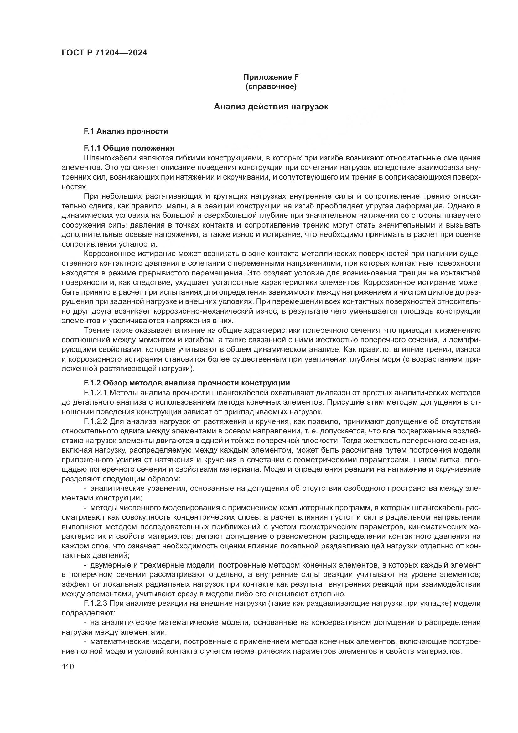 ГОСТ Р 71204-2024, страница 114