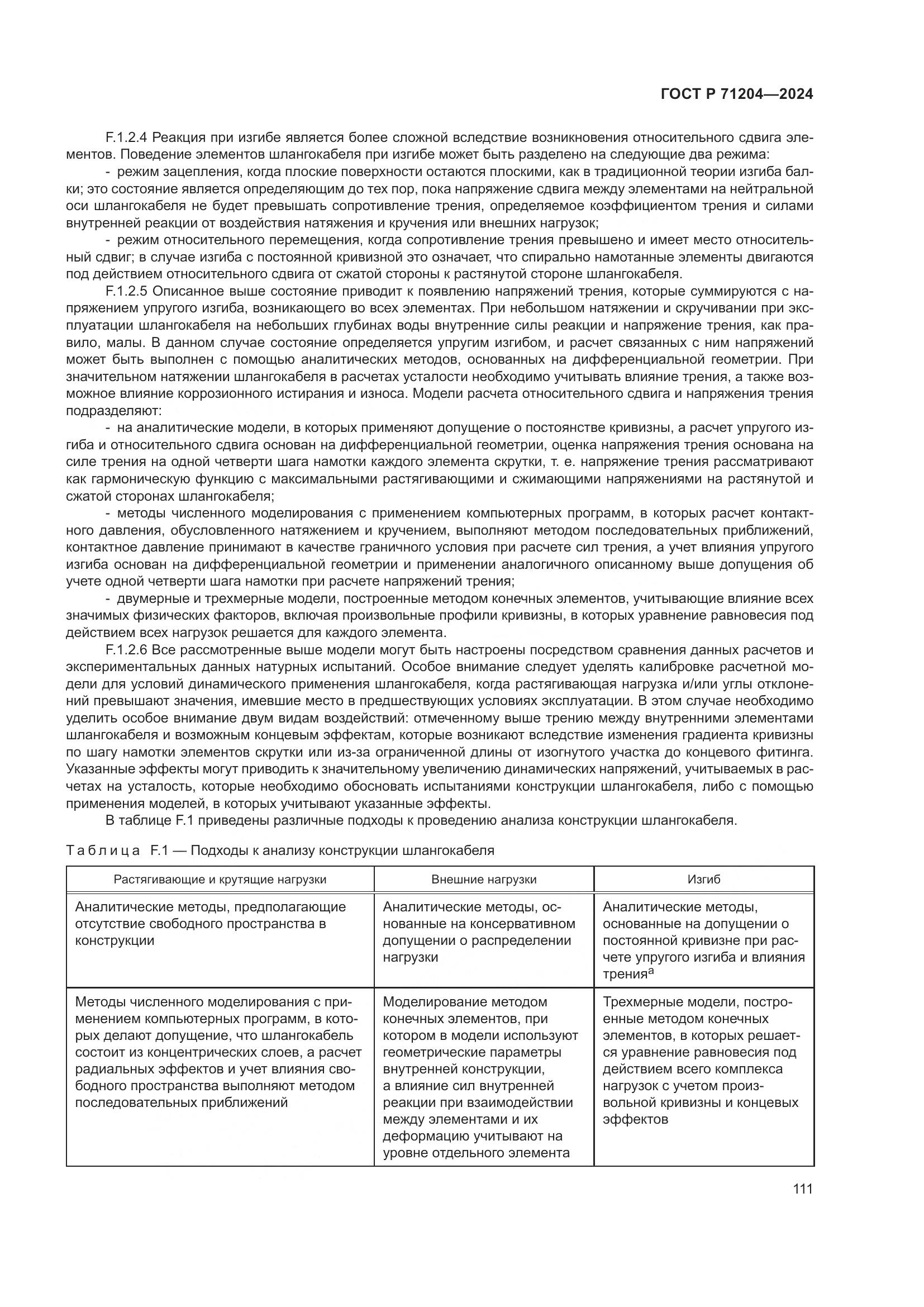 ГОСТ Р 71204-2024, страница 115