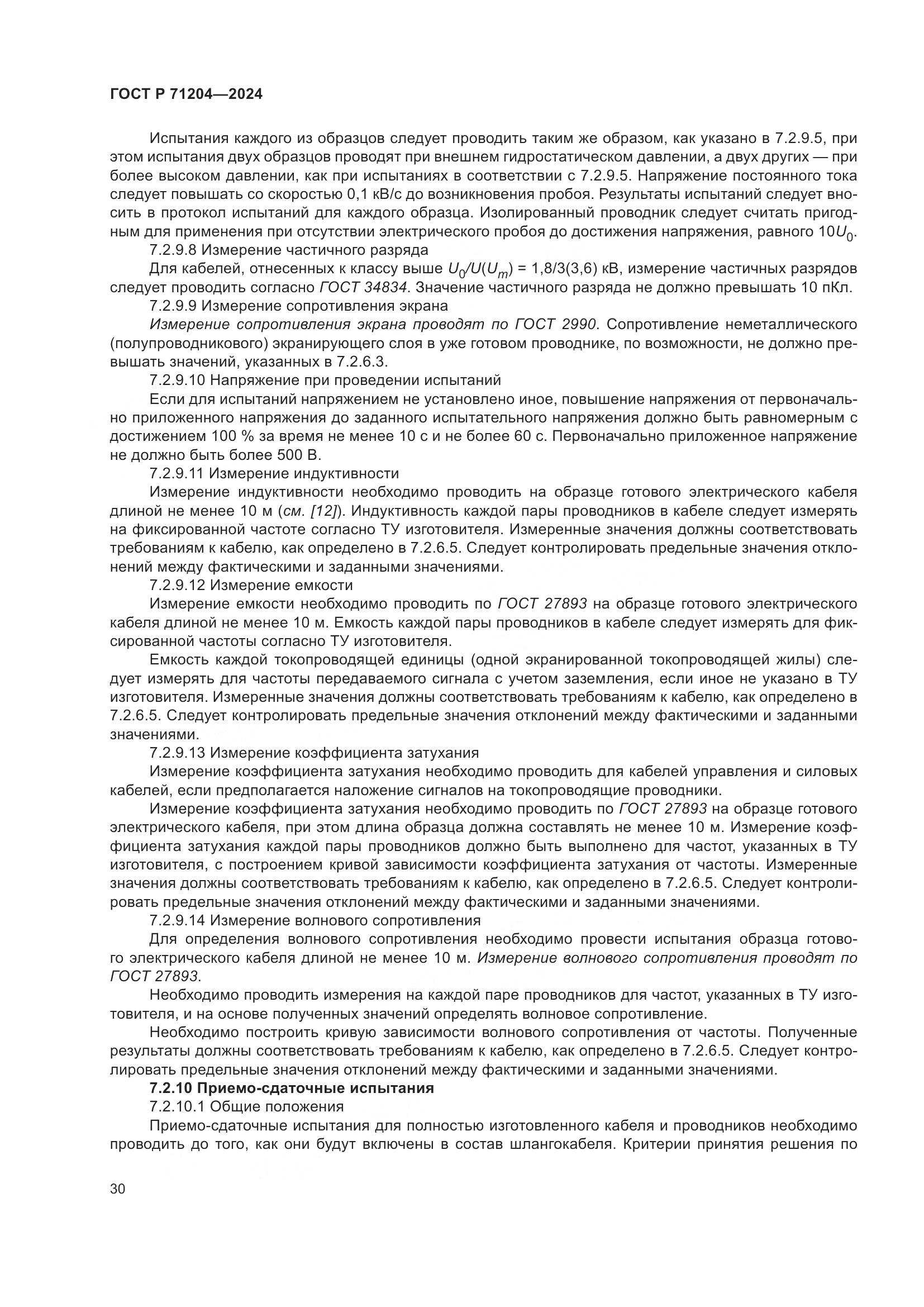 ГОСТ Р 71204-2024, страница 34