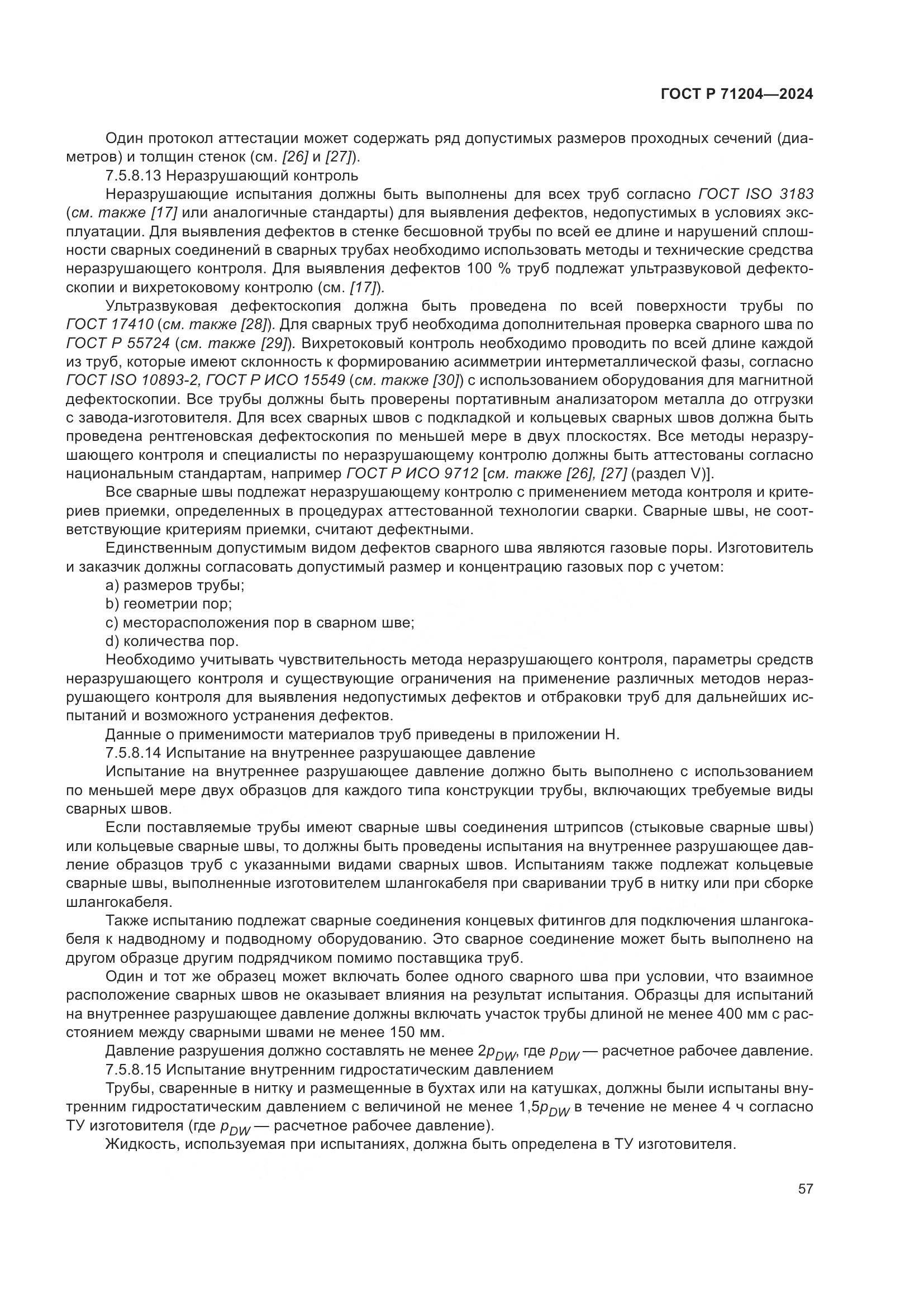 ГОСТ Р 71204-2024, страница 61