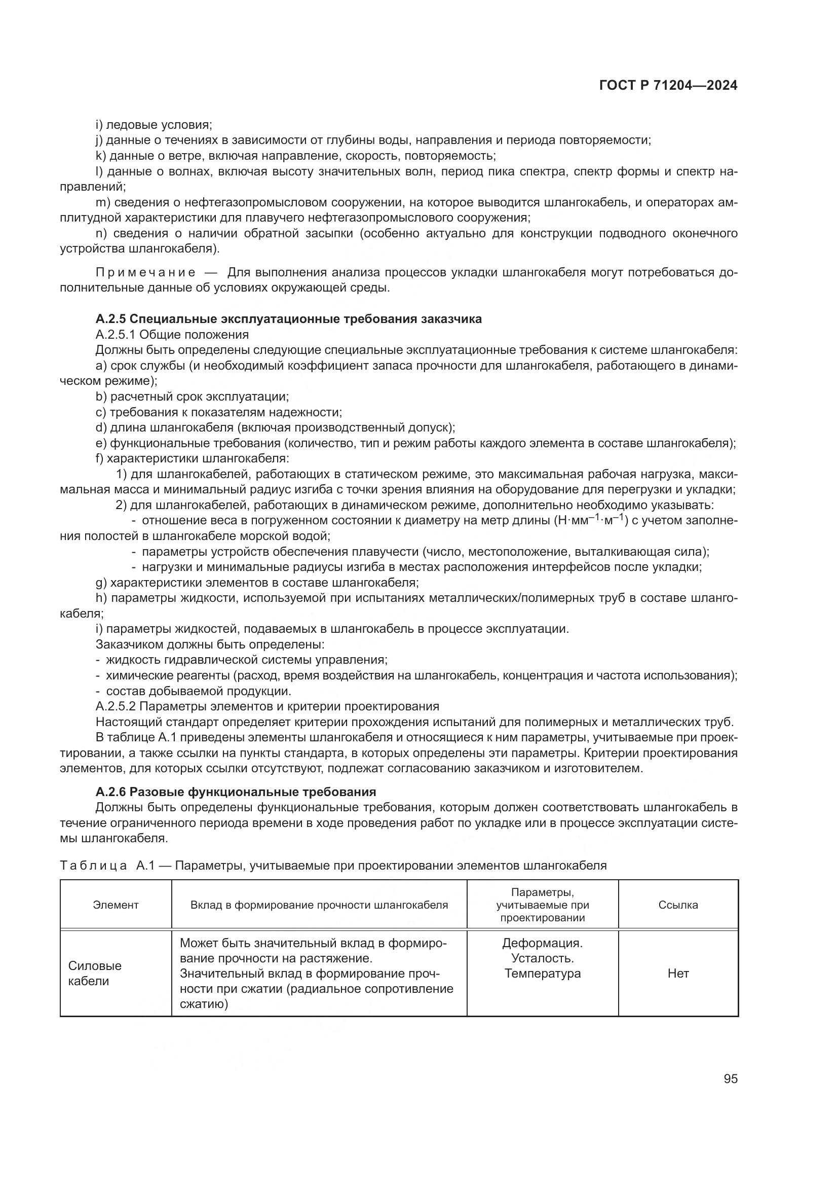 ГОСТ Р 71204-2024, страница 99