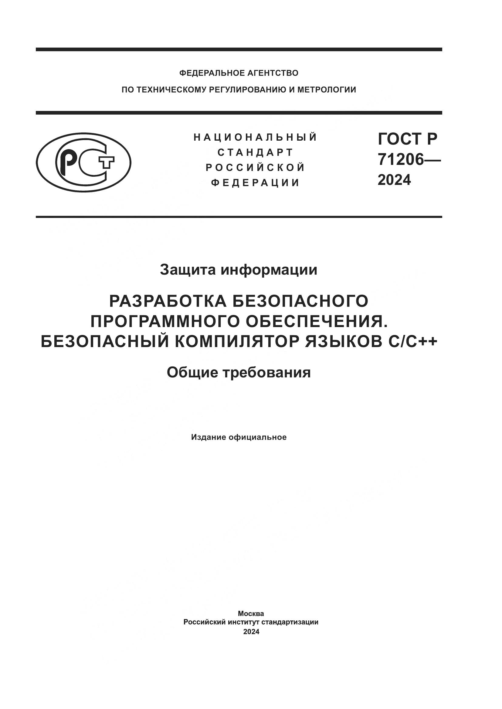 ГОСТ Р 71206-2024, страница 1