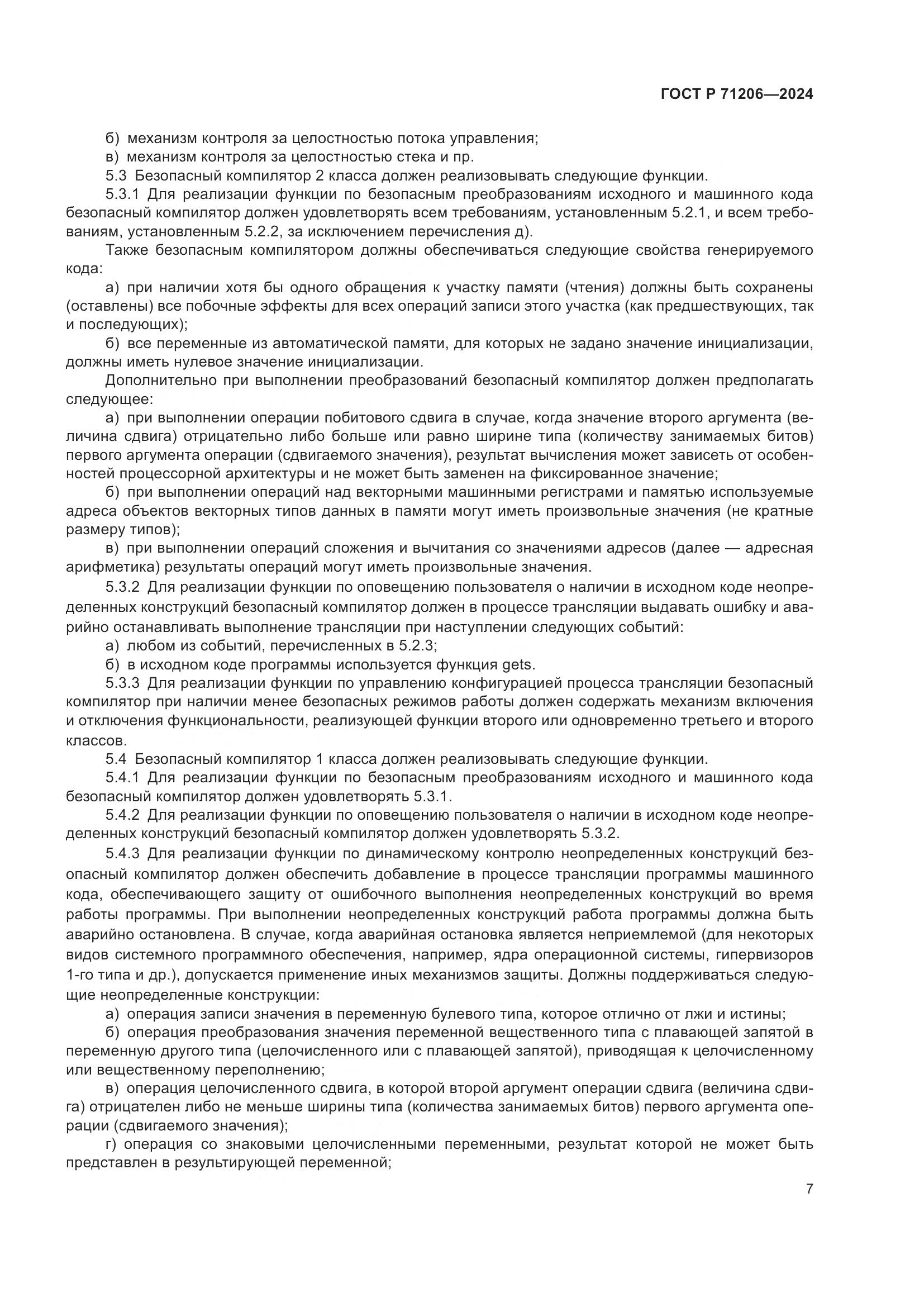 ГОСТ Р 71206-2024, страница 11