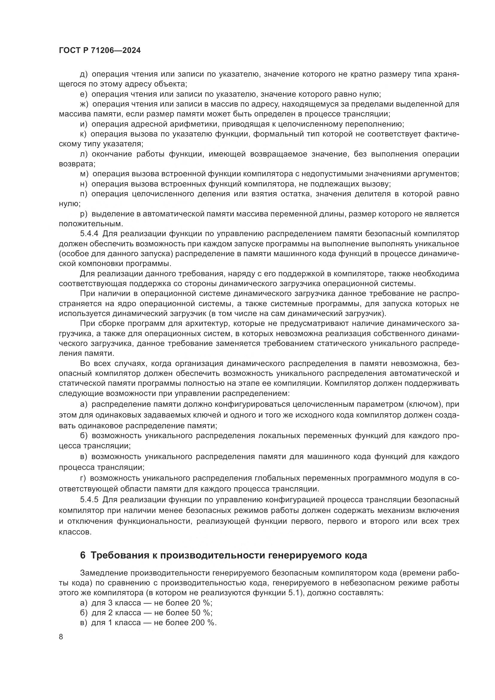 ГОСТ Р 71206-2024, страница 12