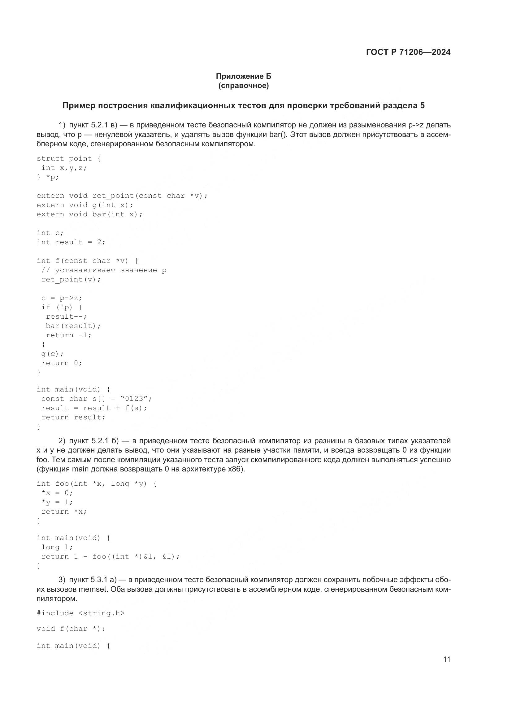 ГОСТ Р 71206-2024, страница 15