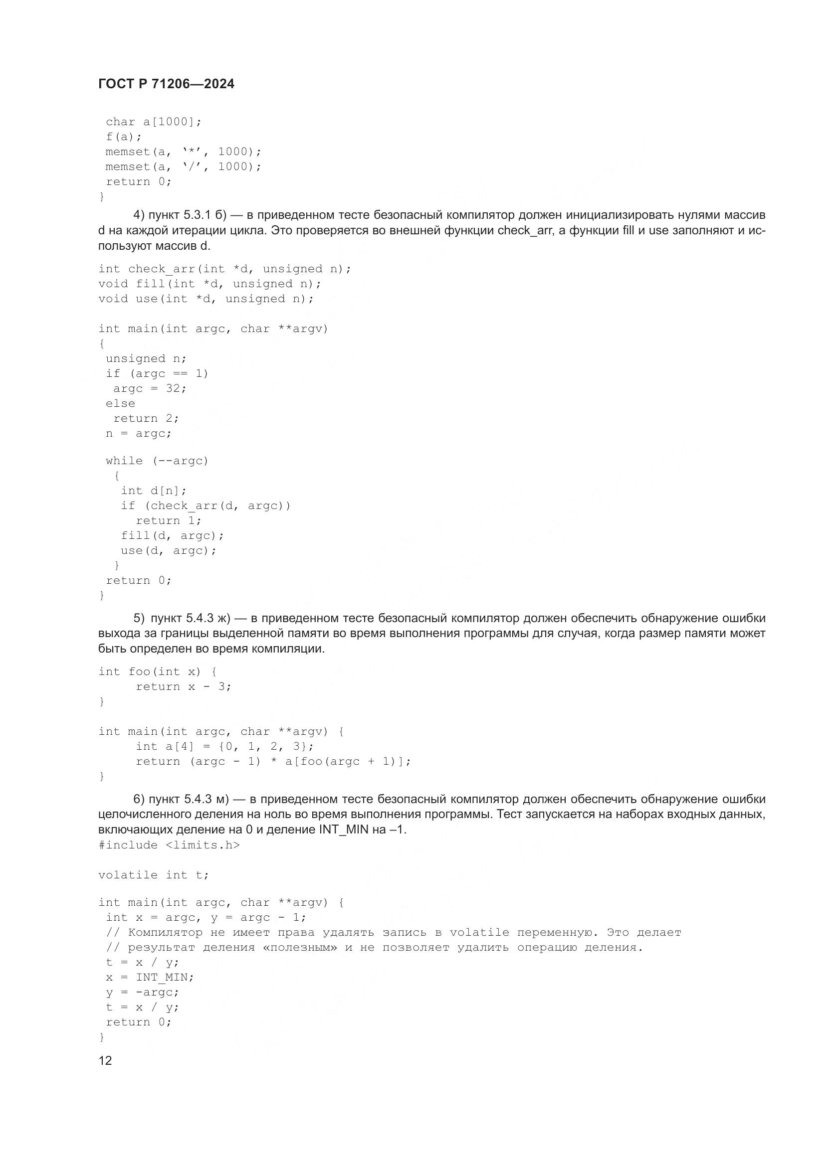 ГОСТ Р 71206-2024, страница 16