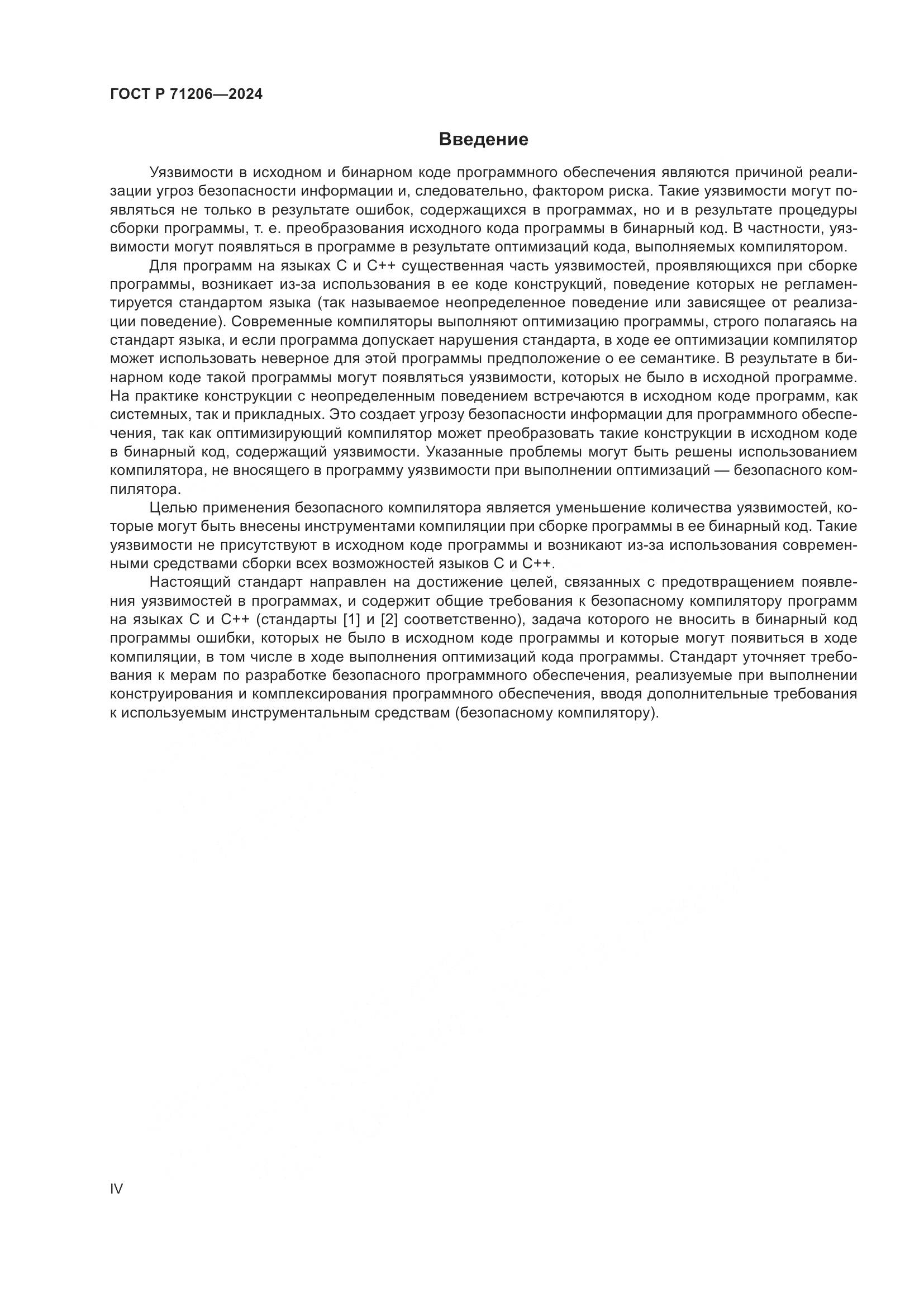ГОСТ Р 71206-2024, страница 4