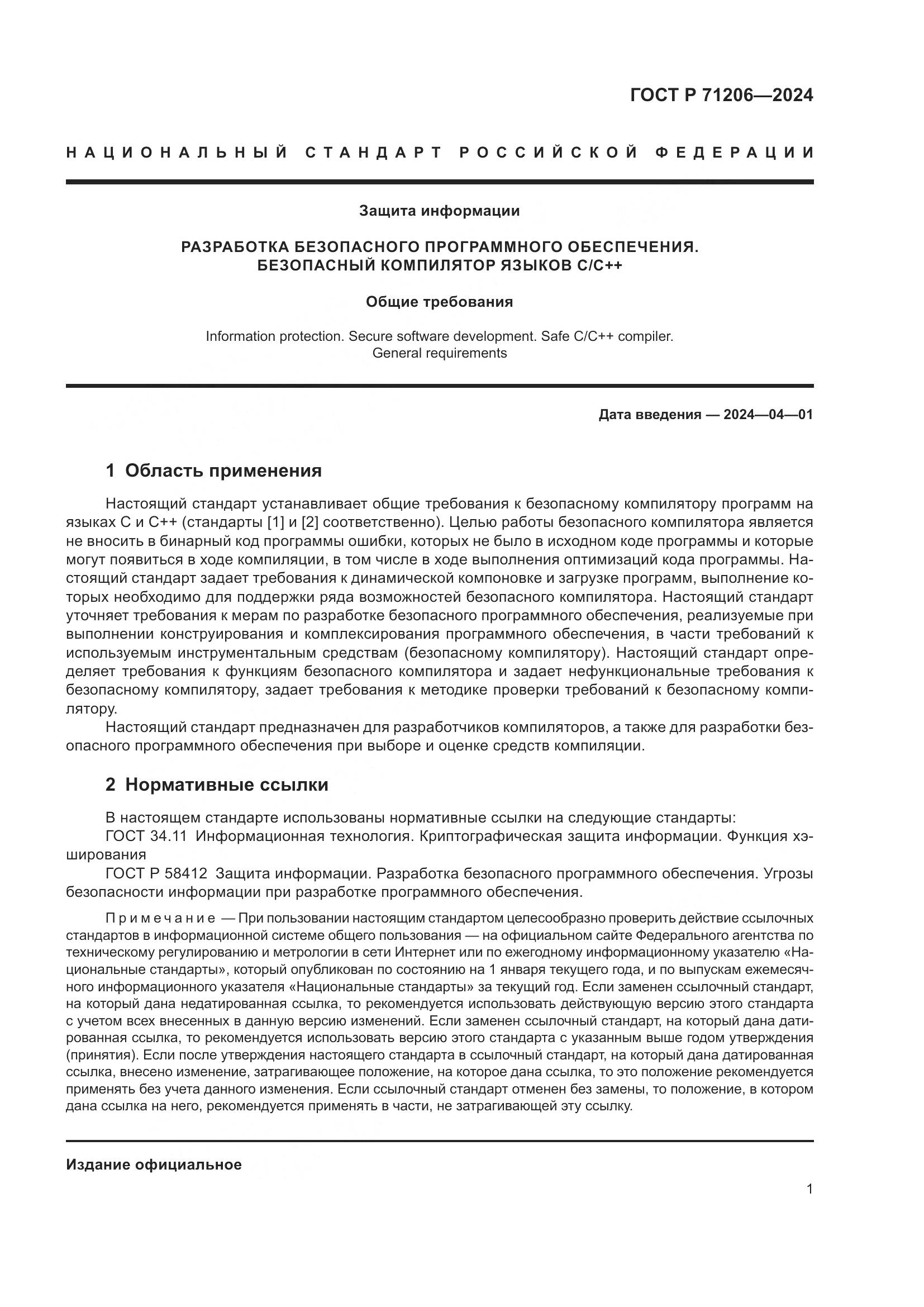 ГОСТ Р 71206-2024, страница 5