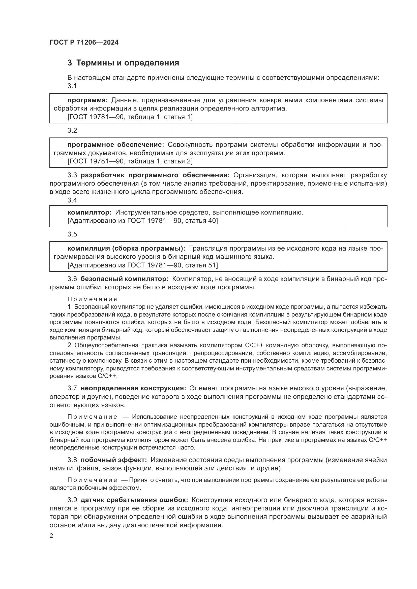 ГОСТ Р 71206-2024, страница 6