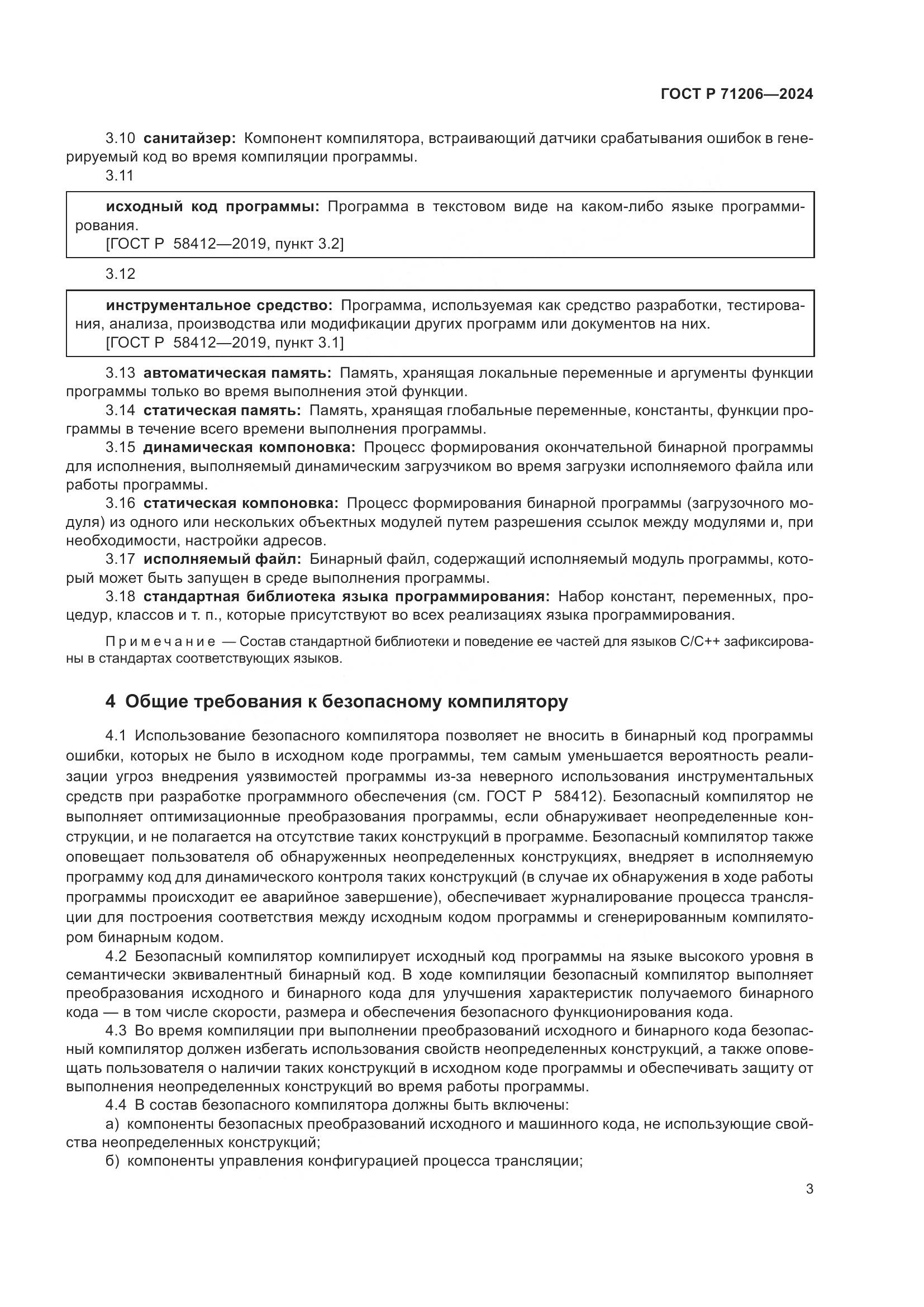 ГОСТ Р 71206-2024, страница 7