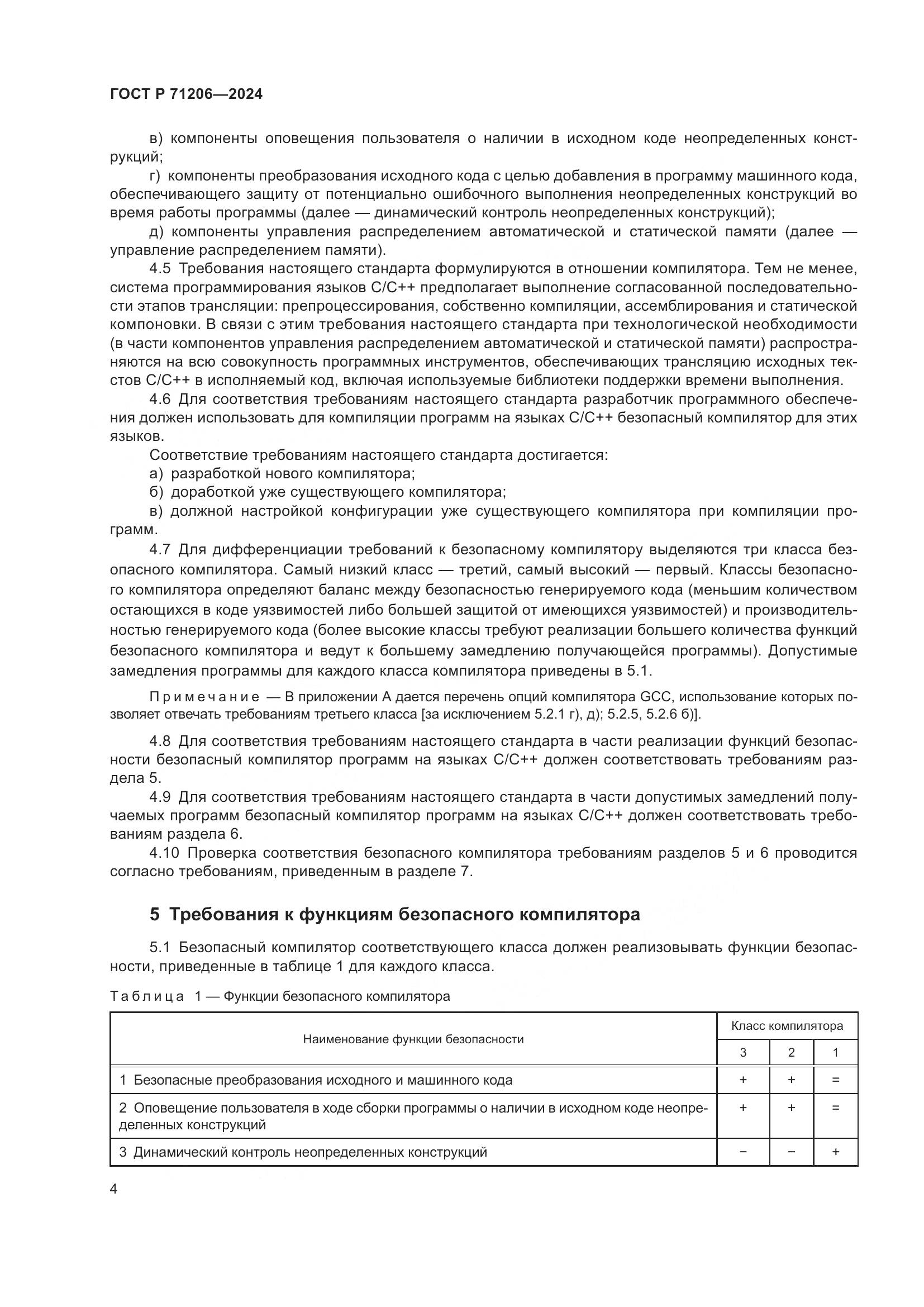 ГОСТ Р 71206-2024, страница 8