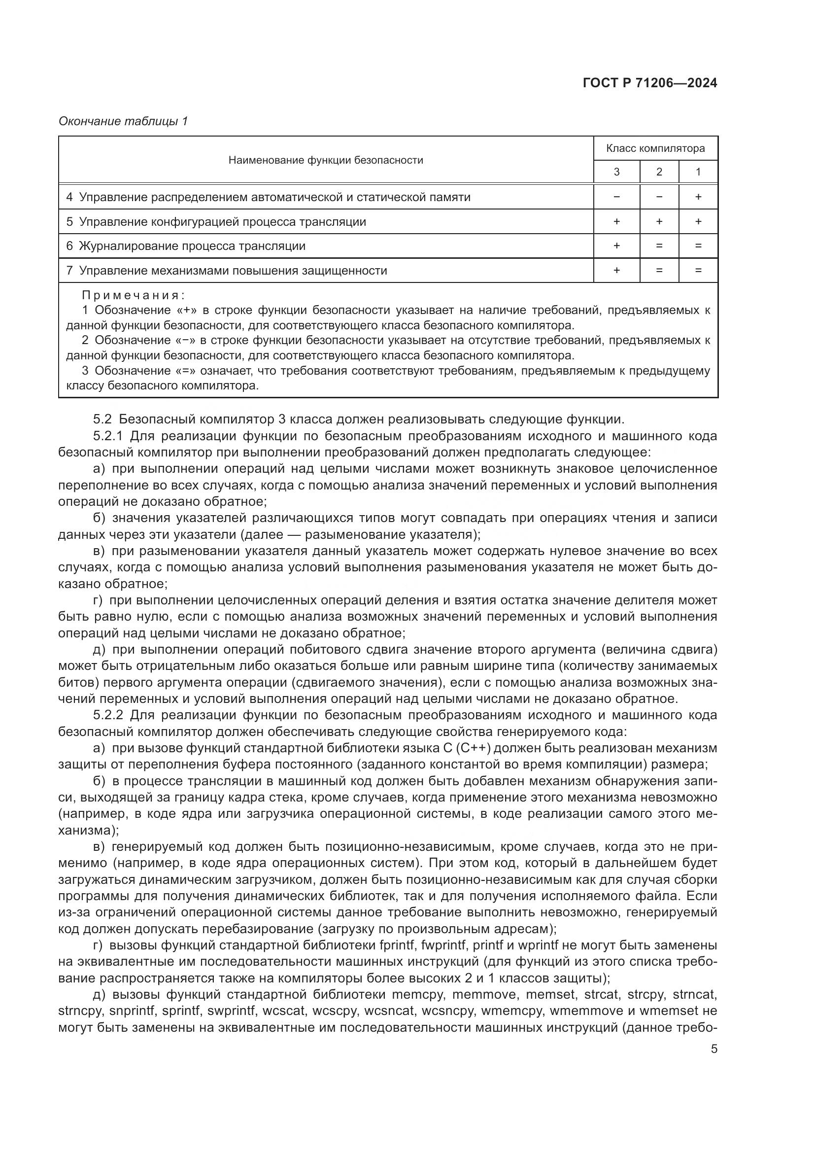 ГОСТ Р 71206-2024, страница 9