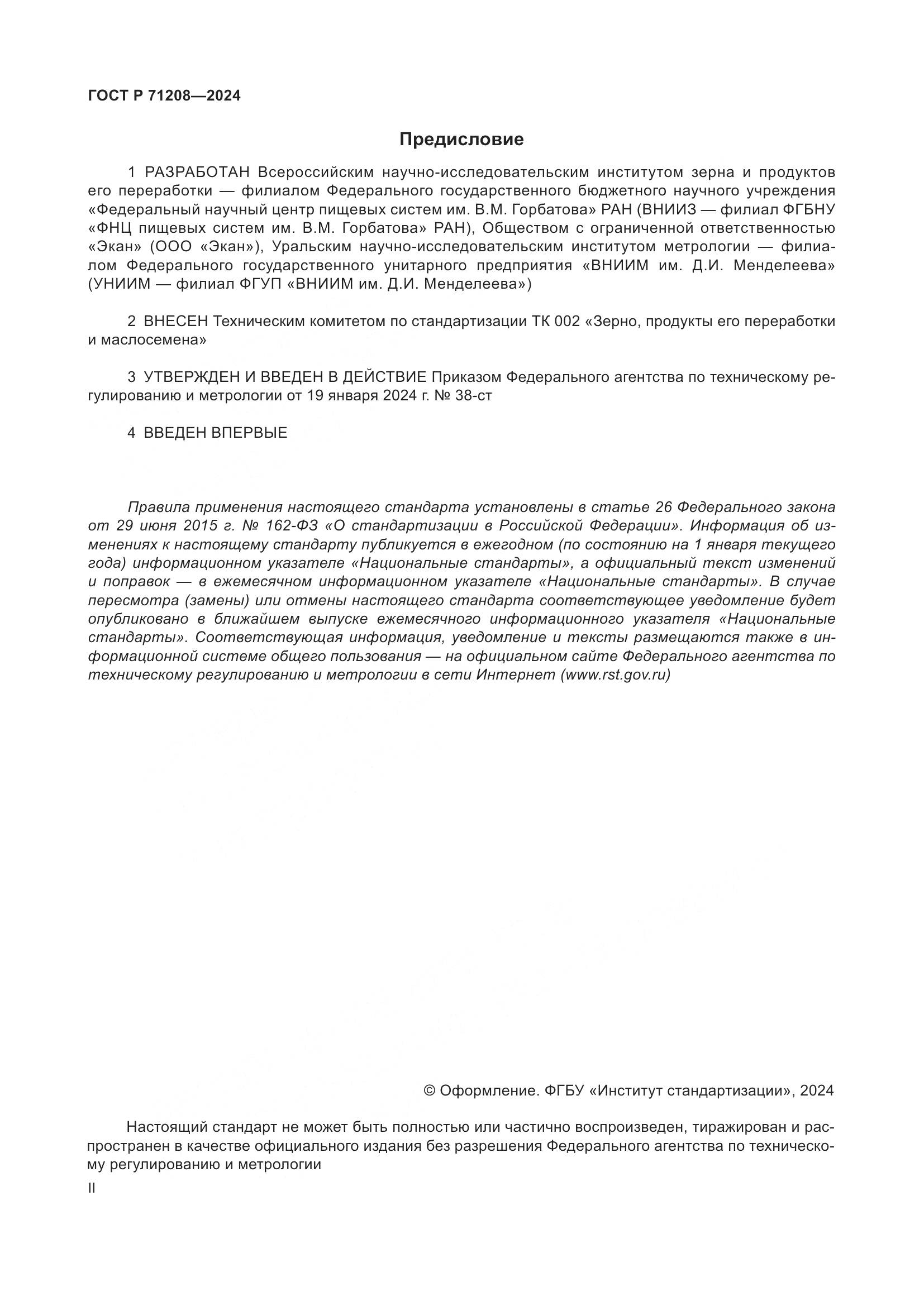 ГОСТ Р 71208-2024, страница 2