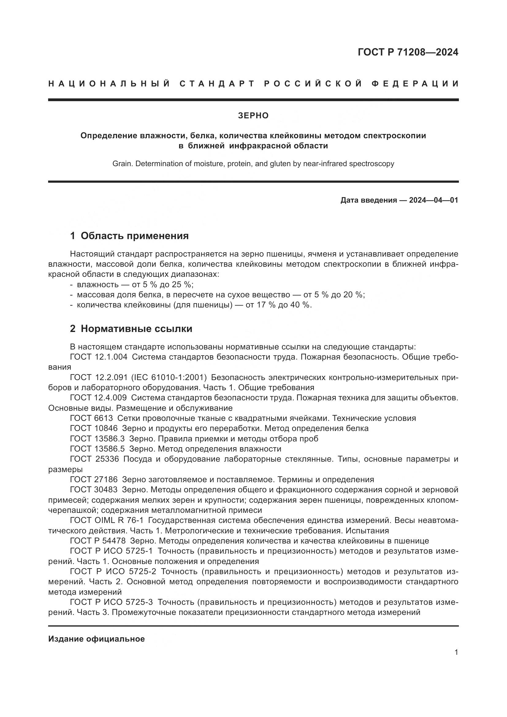 ГОСТ Р 71208-2024, страница 3
