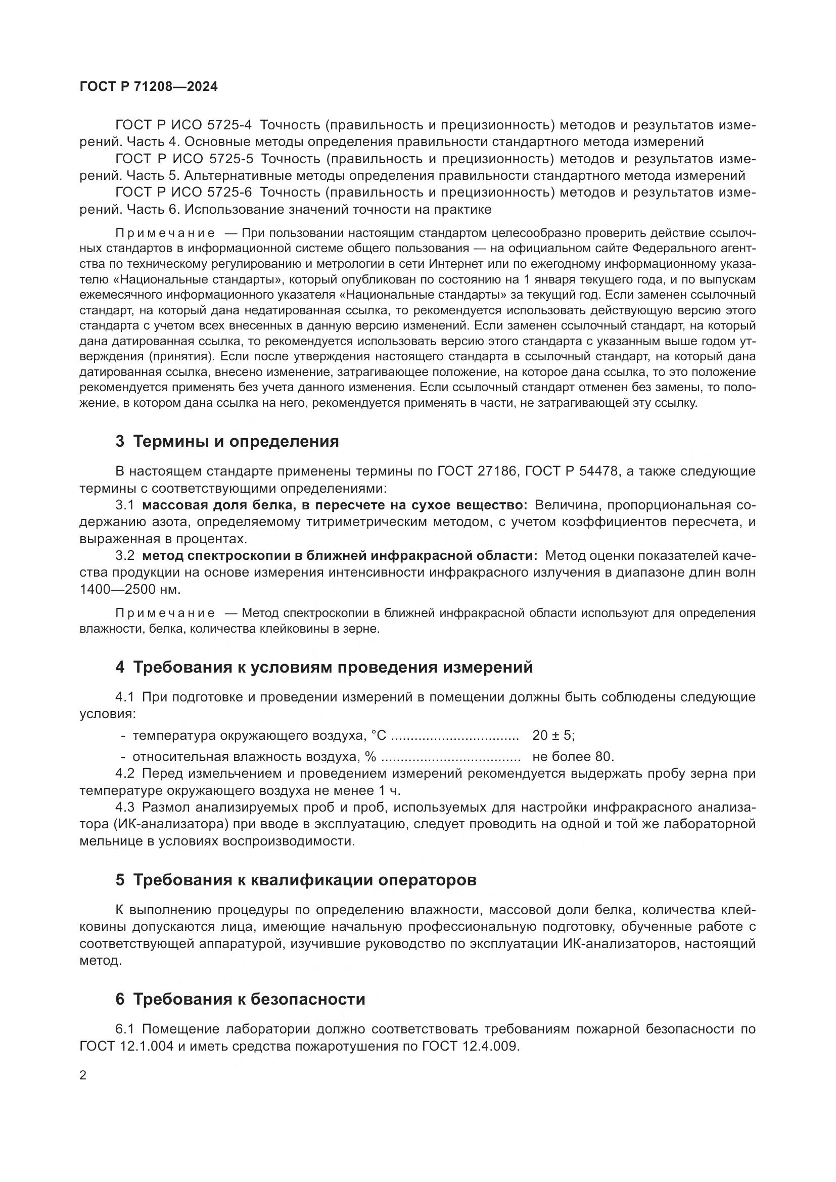 ГОСТ Р 71208-2024, страница 4