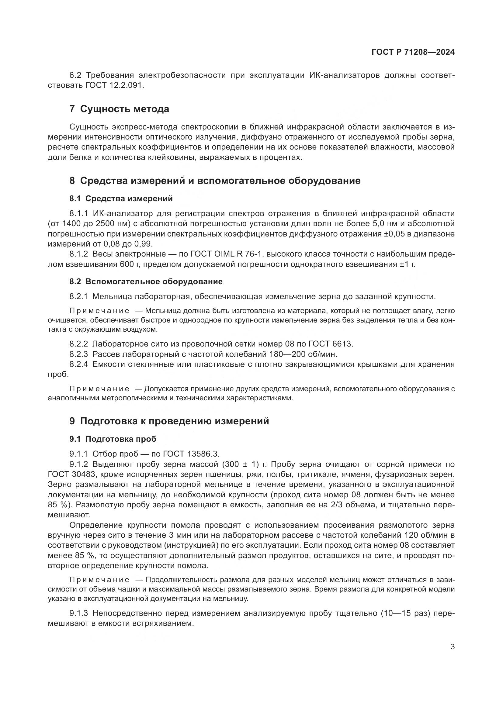 ГОСТ Р 71208-2024, страница 5