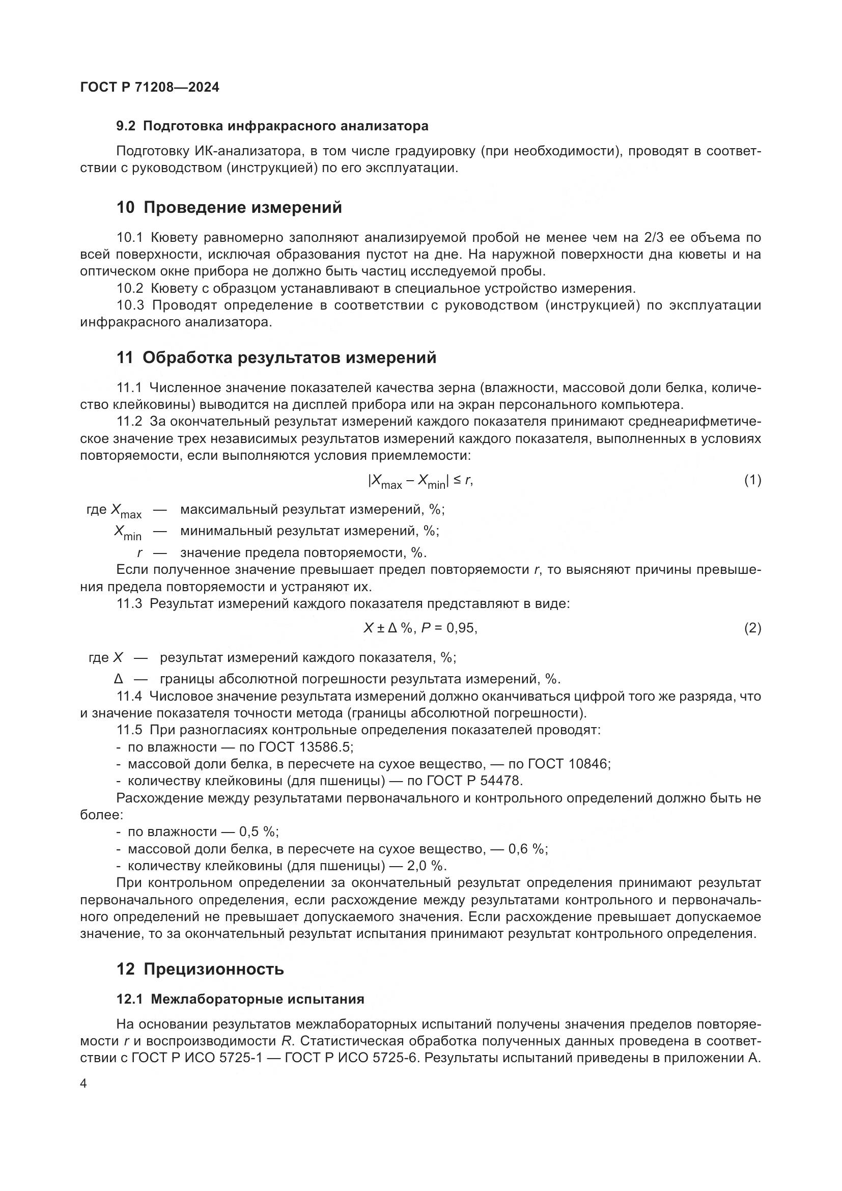 ГОСТ Р 71208-2024, страница 6