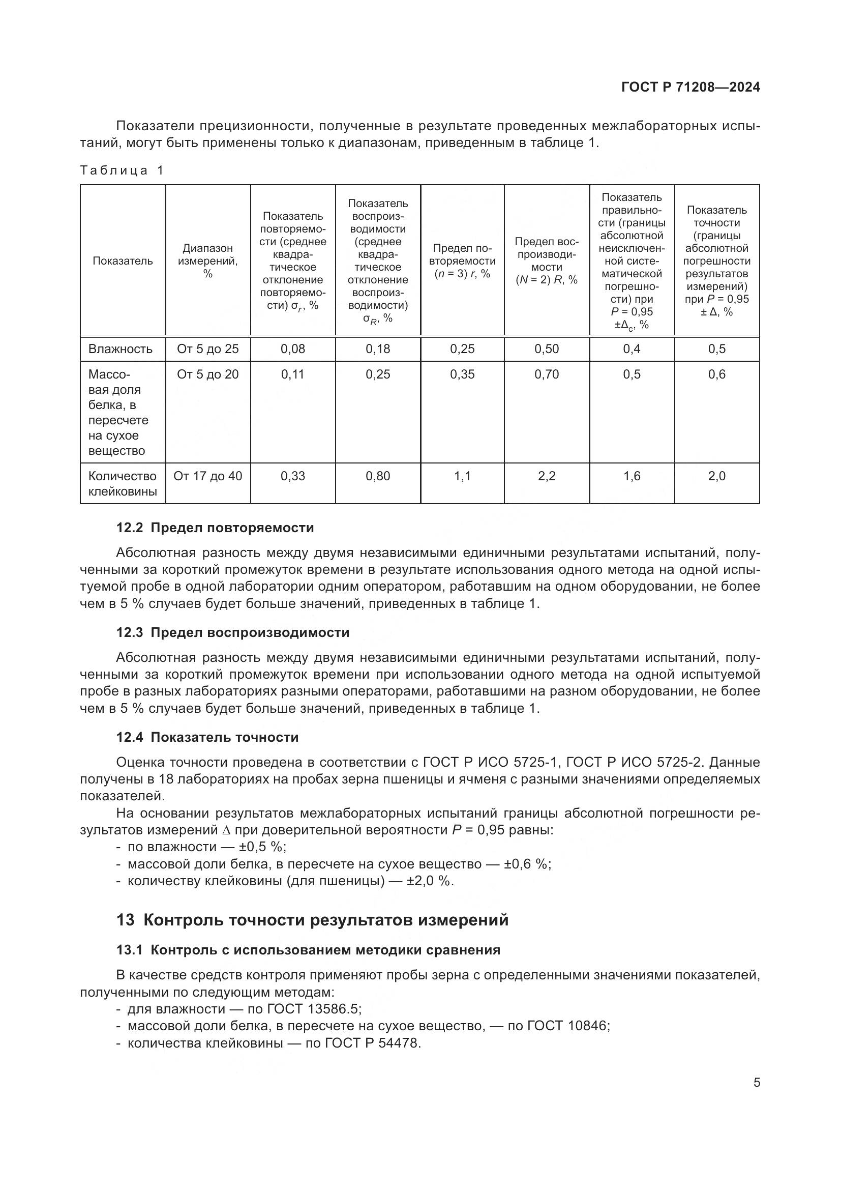 ГОСТ Р 71208-2024, страница 7