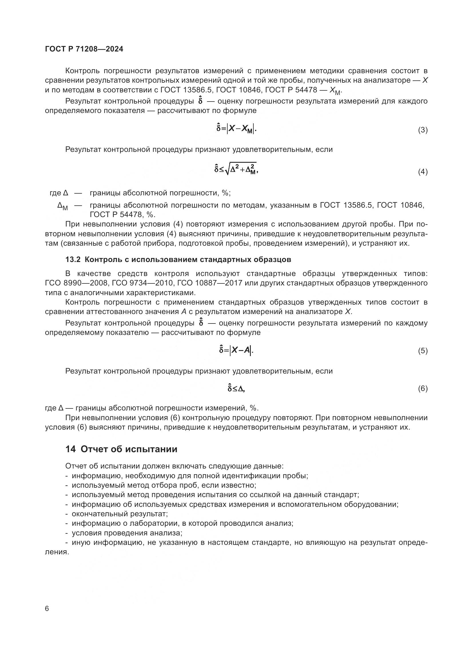 ГОСТ Р 71208-2024, страница 8